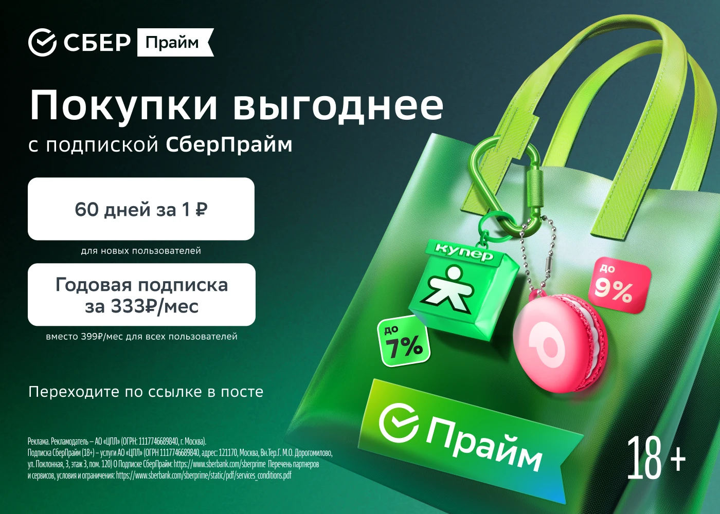 ⚡️Подписка СберПрайм на 60 дней за 1₽ для новых пользователей