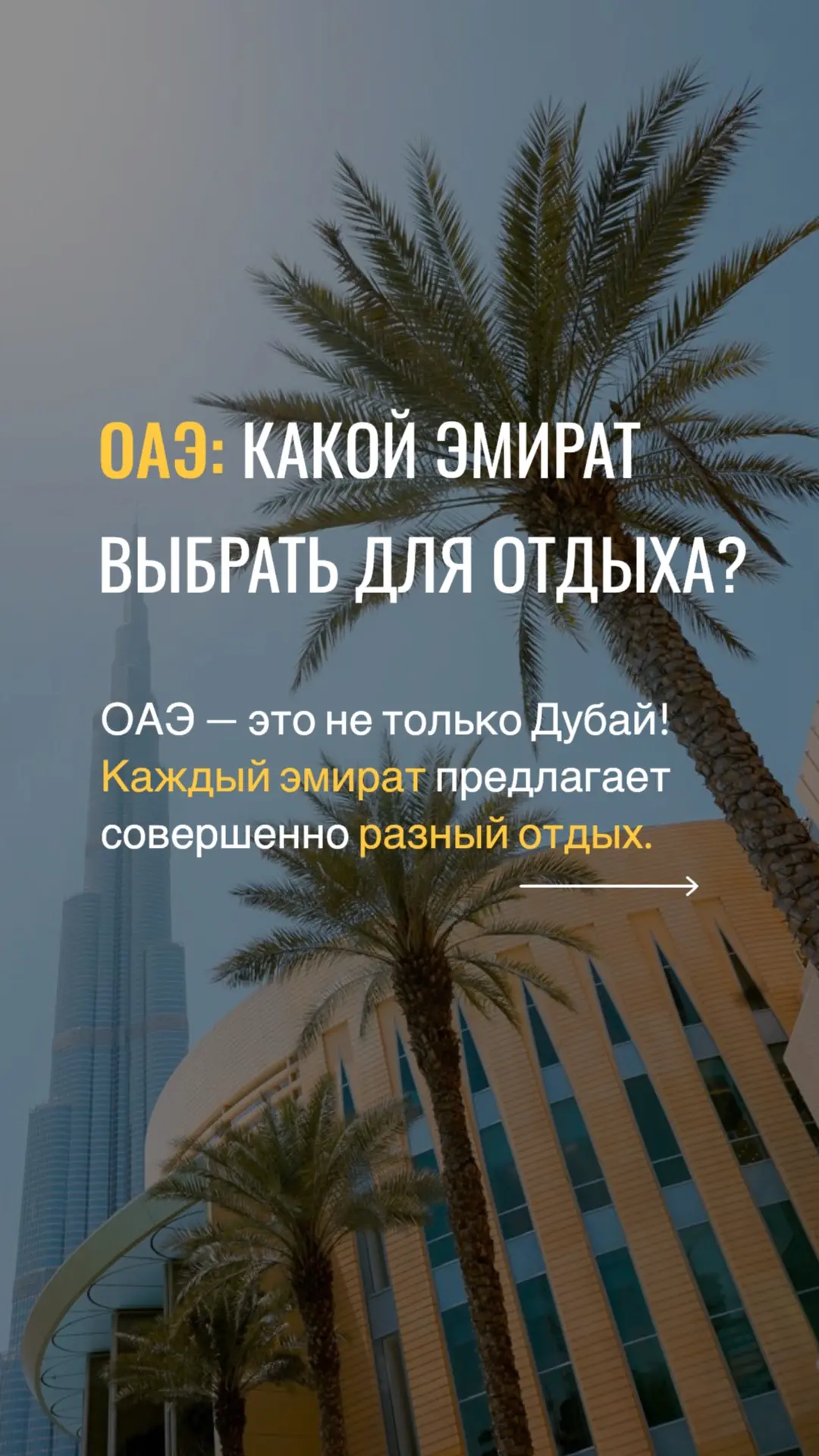 🇦🇪 ОАЭ — это не только Дубай!