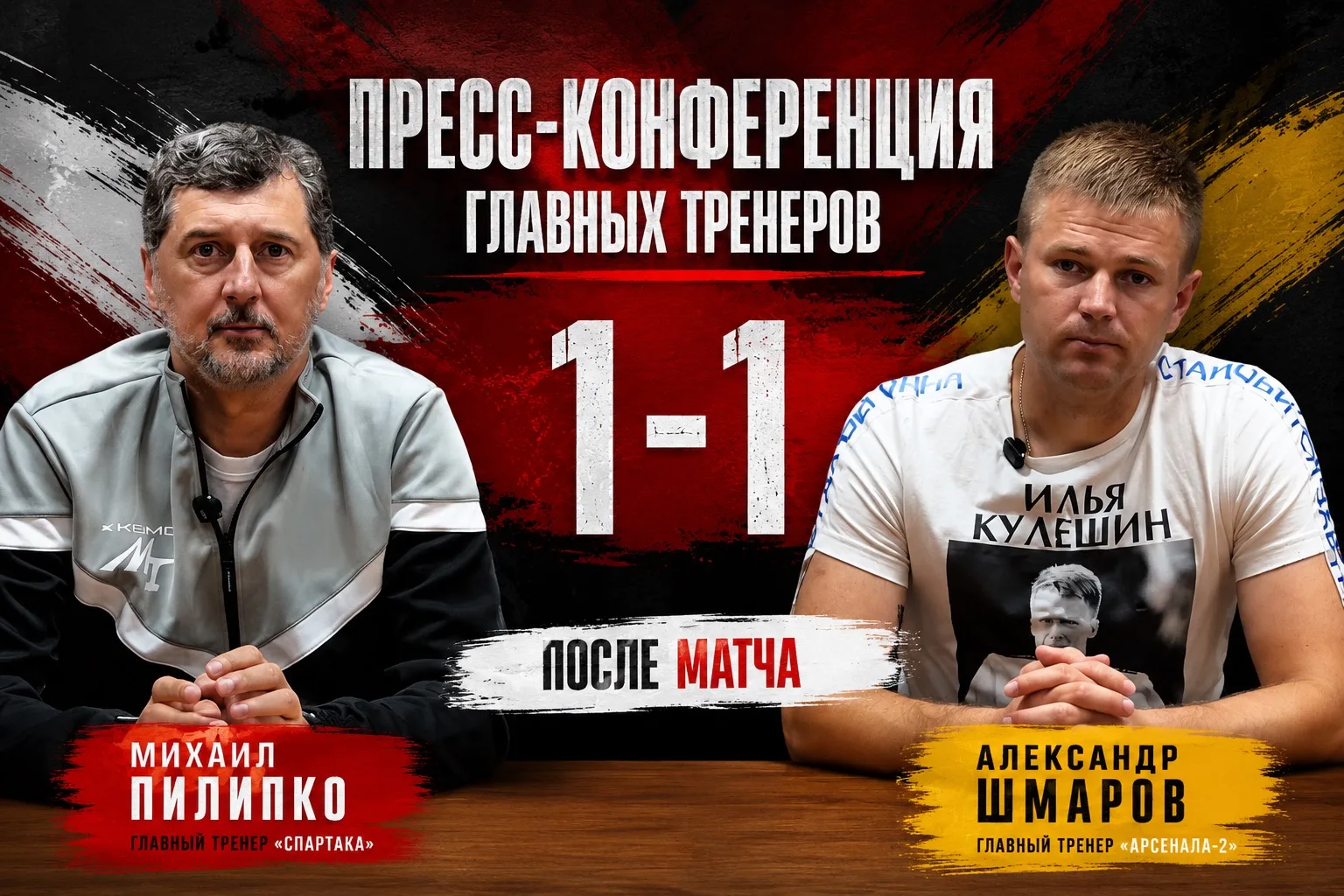 🎙️ ПОСЛЕМАТЧЕВАЯ ПРЕСС-КОНФЕРЕНЦИЯ