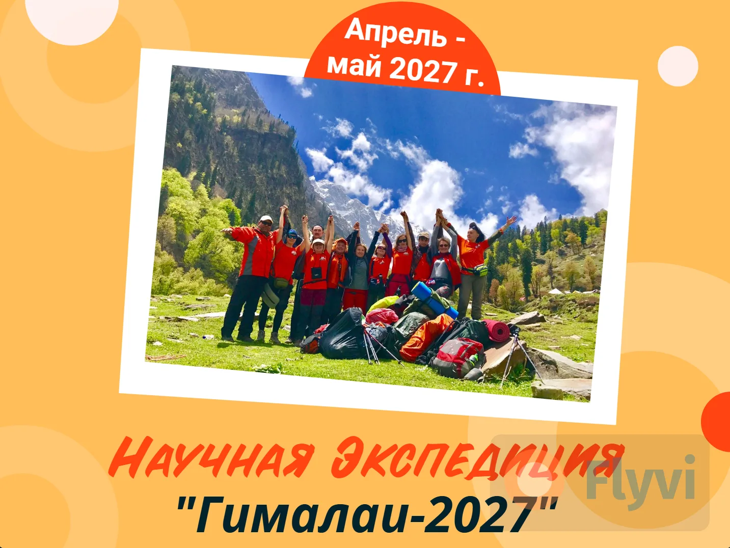 💥 Друзья! Научная Экспедиция "Гималаи-2027" пройдёт с 25(27) апреля по 6(8) мая 2027 г.