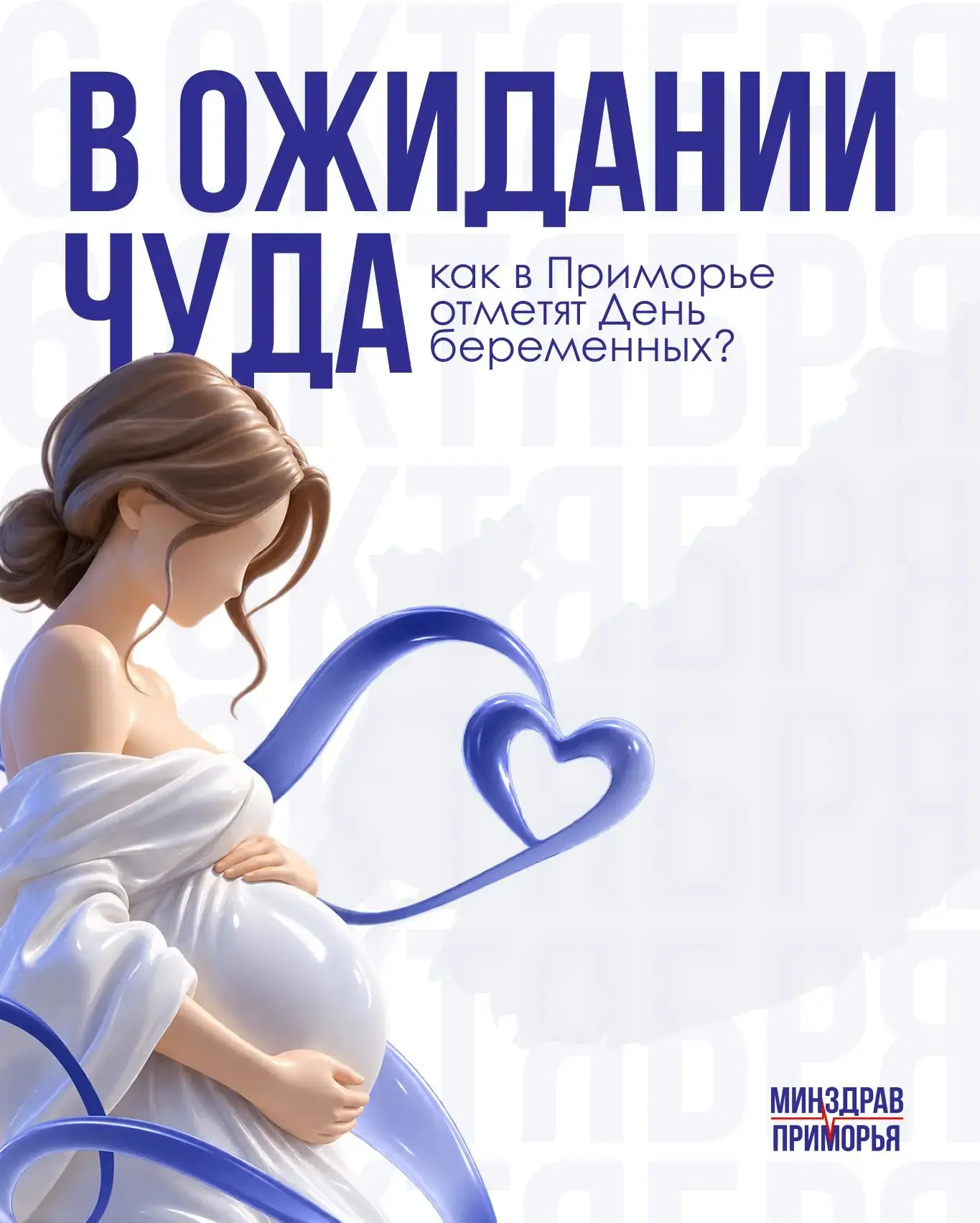 Будущих мам Приморья приглашают отметить День беременных!