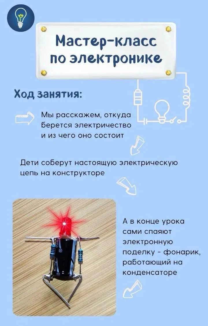 Приглашаем желающих на бесплатный мастер-класс по электронике.