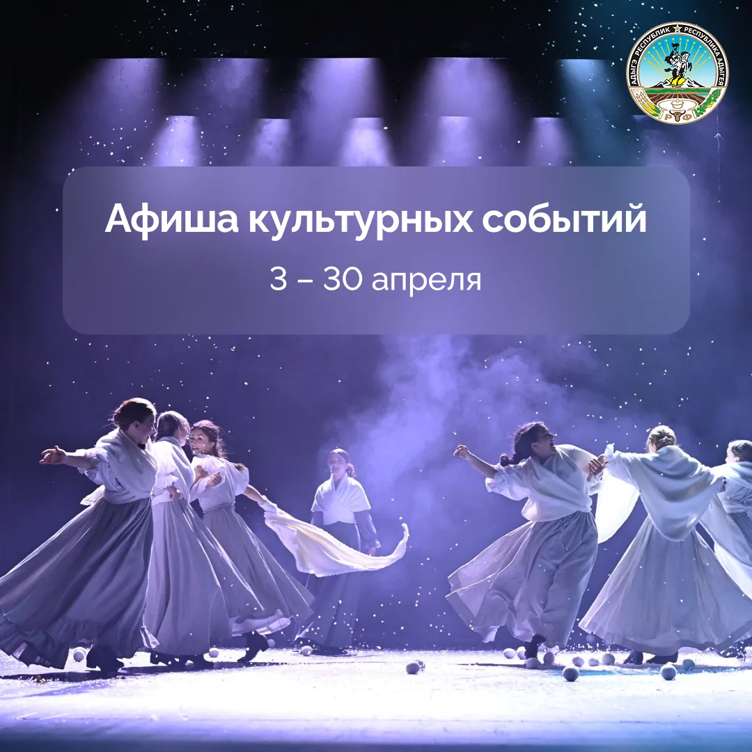 Культурный апрель в Адыгее  Для жителей и гостей республики ежедневно проводятся спектакли, концерты