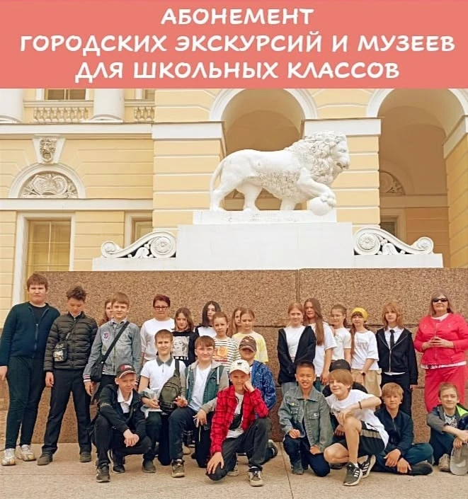 Абонемент на 2 тематические автобусные и 2 музейные экскурсии для учащихся начальной шк...