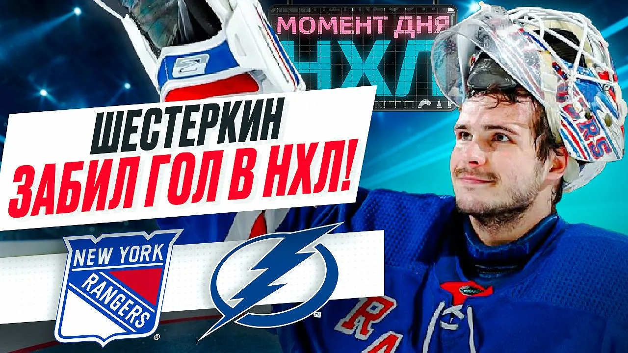 Шестеркин забил и навсегда вписал свое имя в историю 🤩