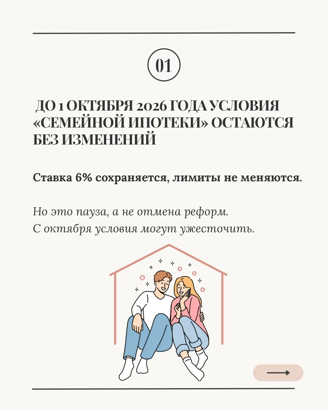 ⚡️ СЕМЕЙНАЯ ИПОТЕКА: ОСТАЛОСЬ 3 МЕСЯЦА НА СТАРЫХ УСЛОВИЯХ!

Минфин официально объявил: до 1 октября 