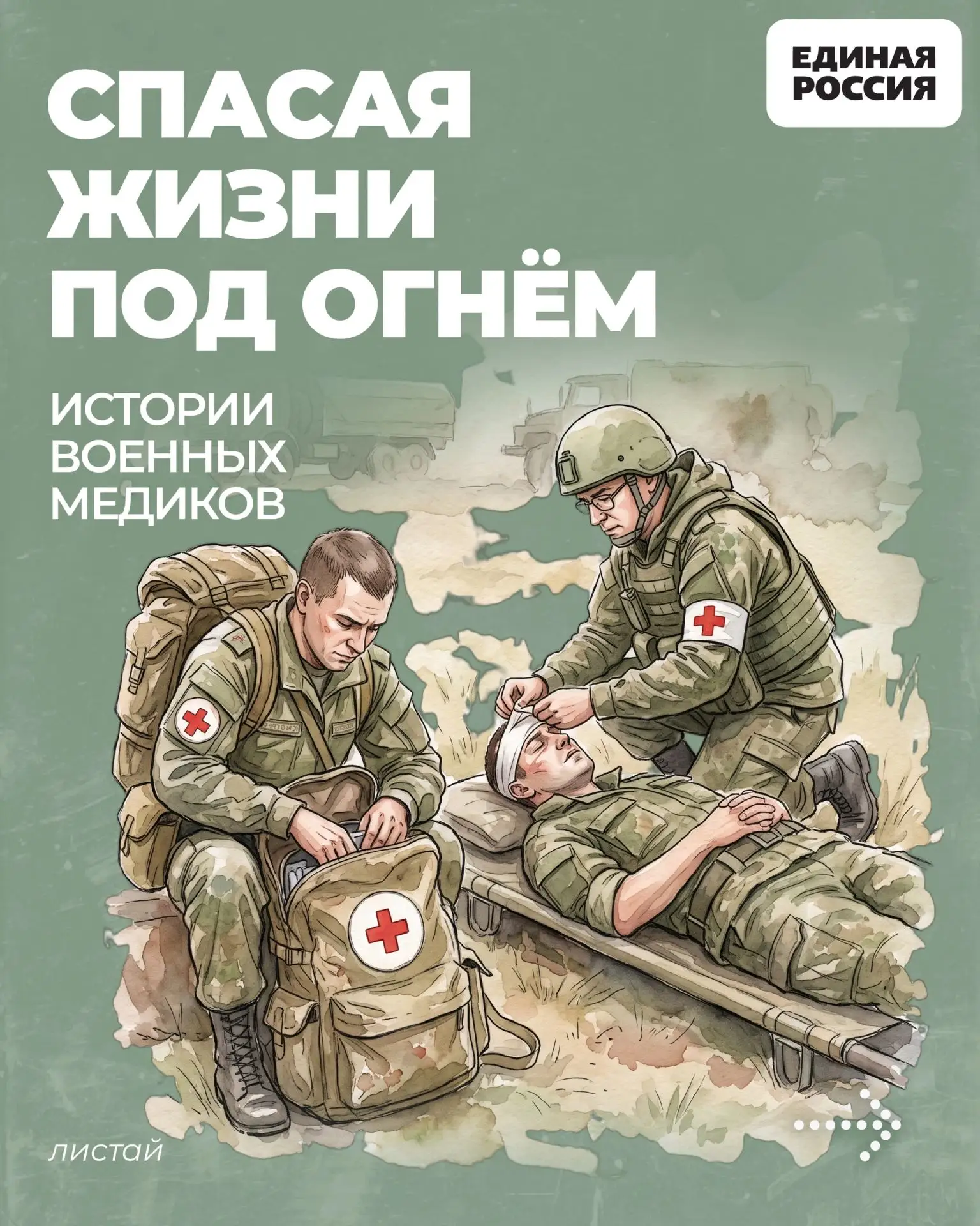 🙏 Военные медики — настоящие герои. Они оказывают помощь под огнём, проводят операции,...