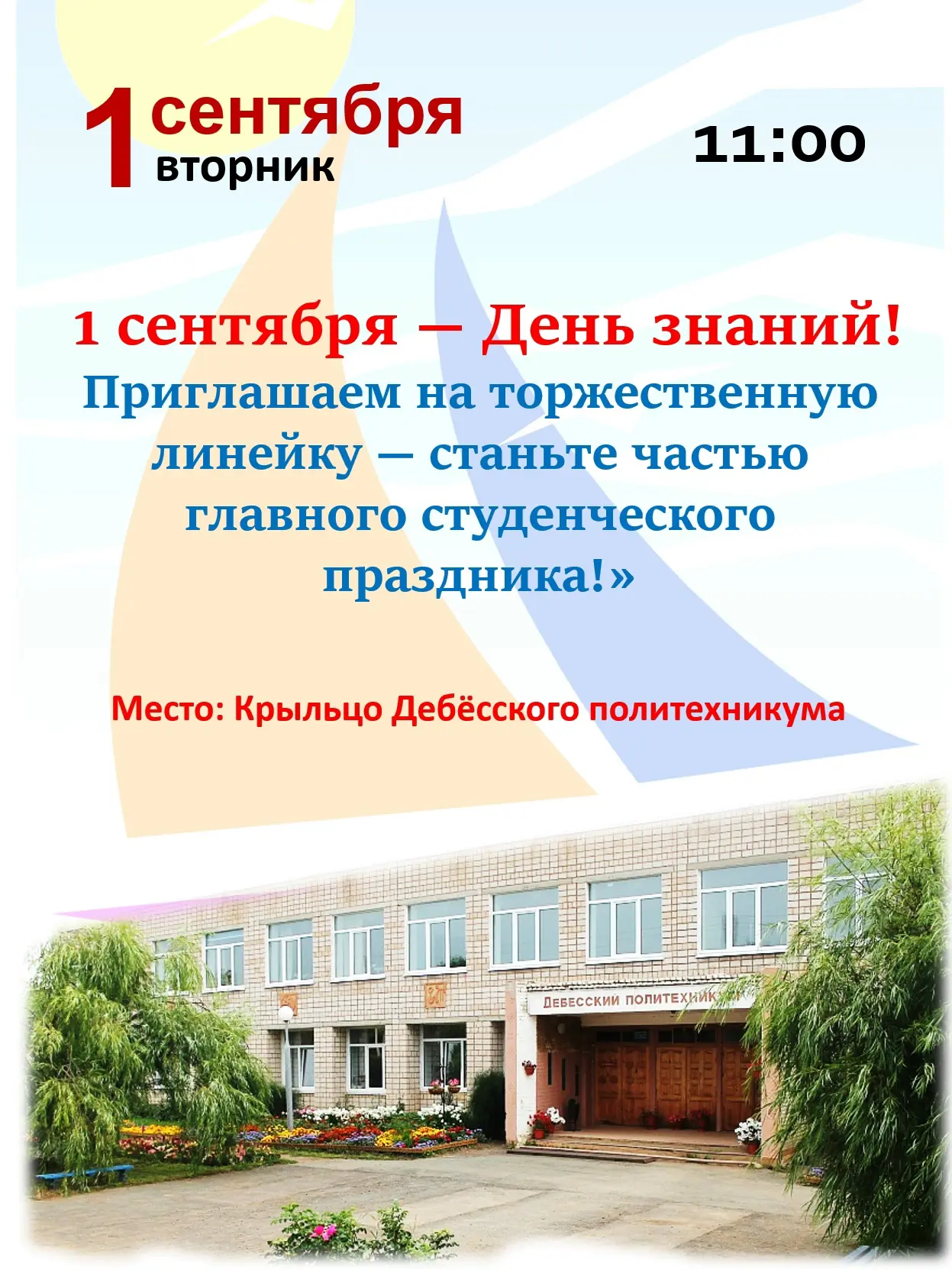 «🎉 Приглашаем на торжественную линейку, посвящённую Дню знаний и 1 сентября! 🎉