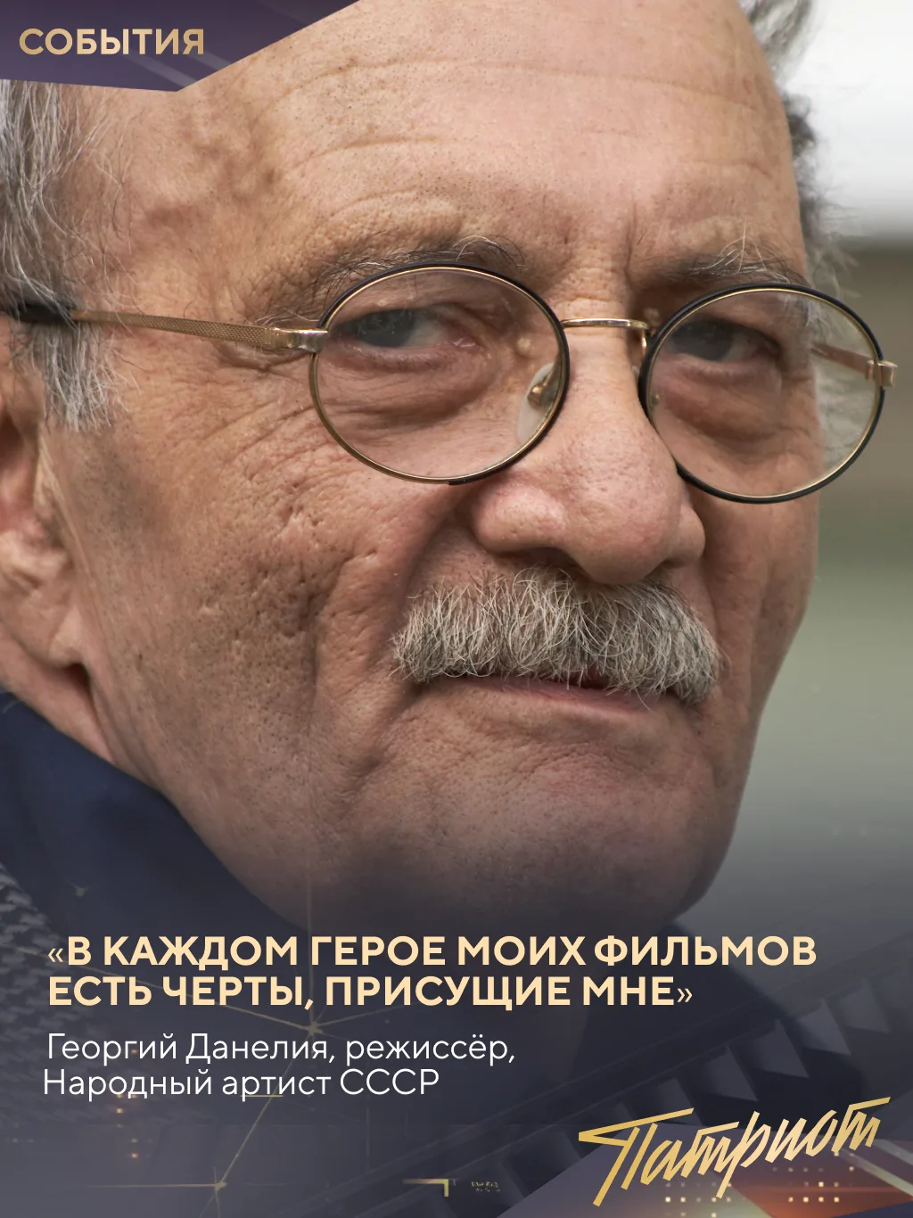 ⚡ 25 августа родился Георгий Данелия. Один из самых любимых режиссёров отечественного к...
