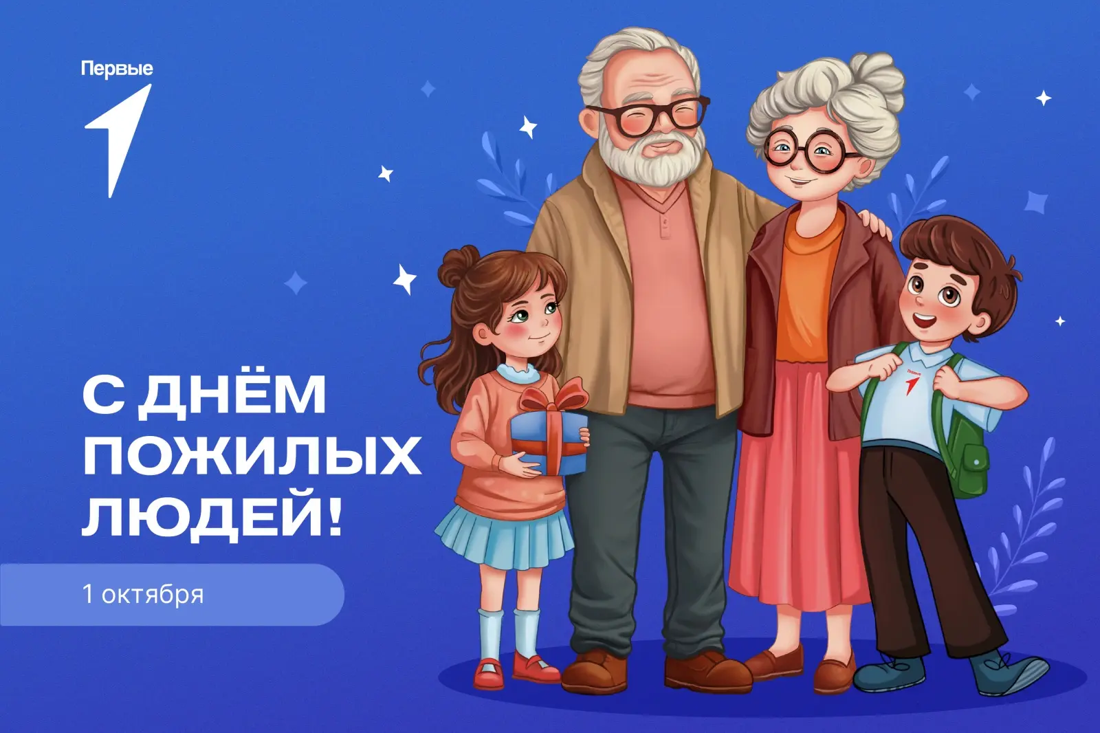 ☀️ День пожилого человека – один  из самых добрых и почитаемых праздников в нашей  стра...