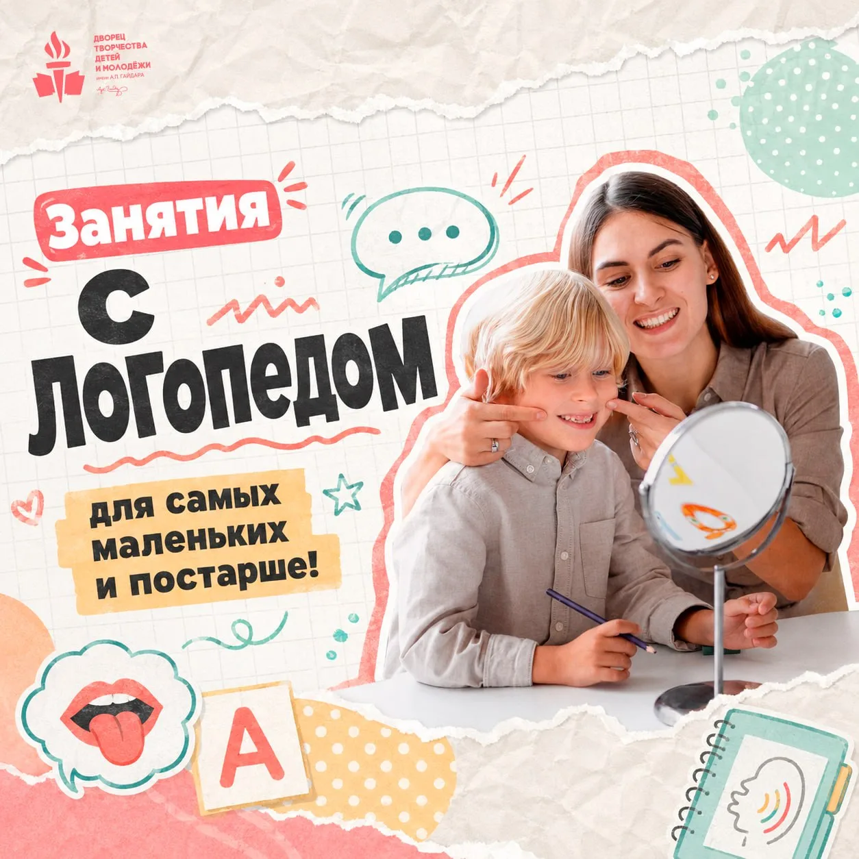 Говорим красиво и уверенно! Приглашаем на занятия с логопедом 🗣✨