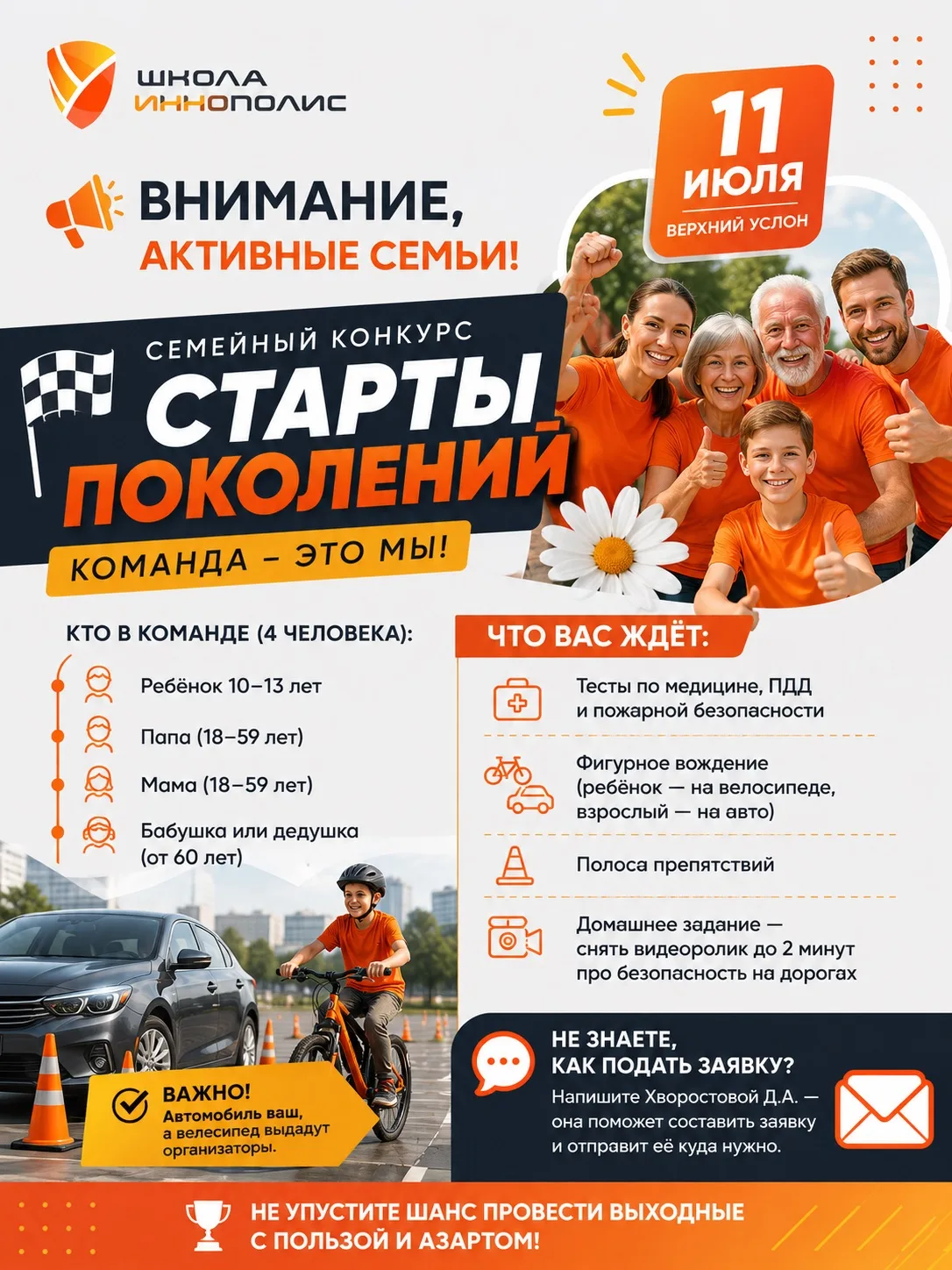 📢 ВНИМАНИЕ, АКТИВНЫЕ СЕМЬИ!

ЗАВТРА 11 июля в Верхнем Услоне пройдёт крутой семейный конкурс «Старт