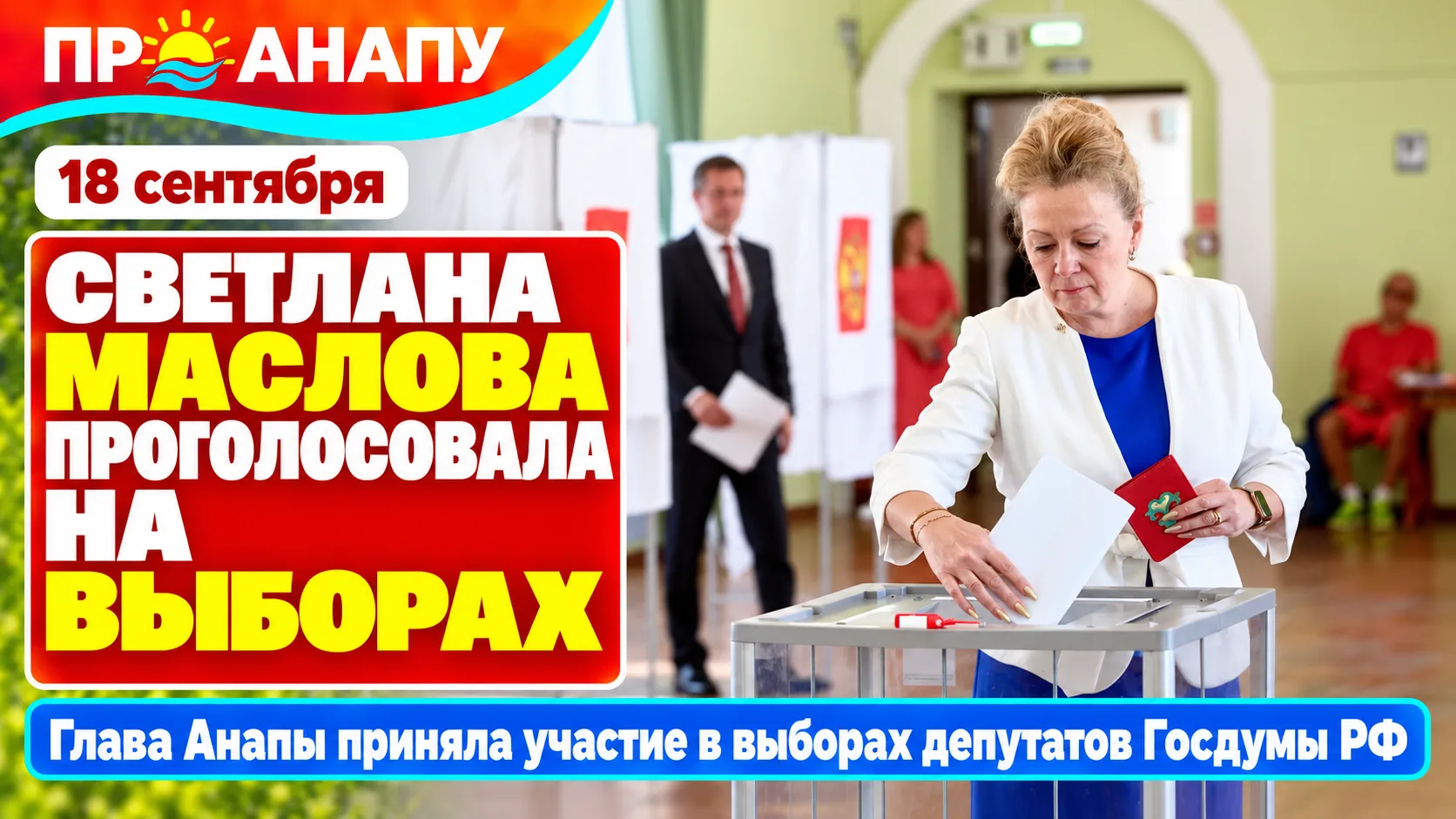 Светлана Маслова проголосовала на выборах депутатов Госдумы в Анапе
