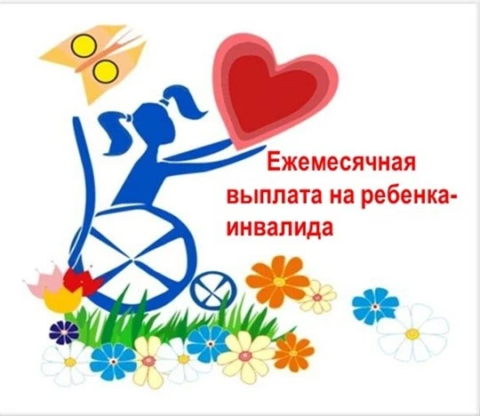 📢ЕЖЕМЕСЯЧНАЯ ВЫПЛАТА НА РЕБЕНКА-ИНВАЛИДА

‼️В соответствии с законом Магаданской области от 28 дека