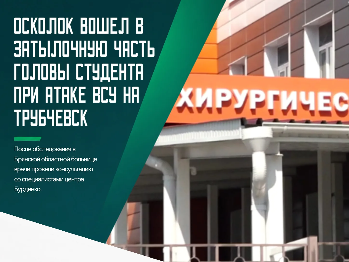 😱 Один из студентов, пострадавших при атаке беспилотников на Трубчевск, находится в кр...