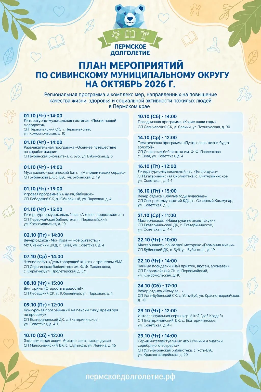 📌 План мероприятий по Сивинскому муниципальному округа на октябрь