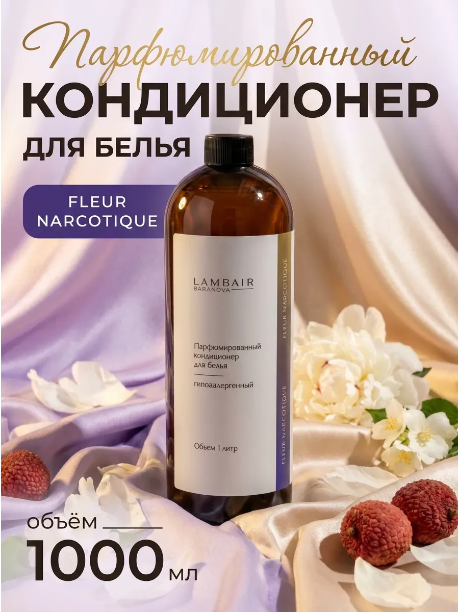 ⚡️ Кондиционер для белья парфюмированный, BARANOVA