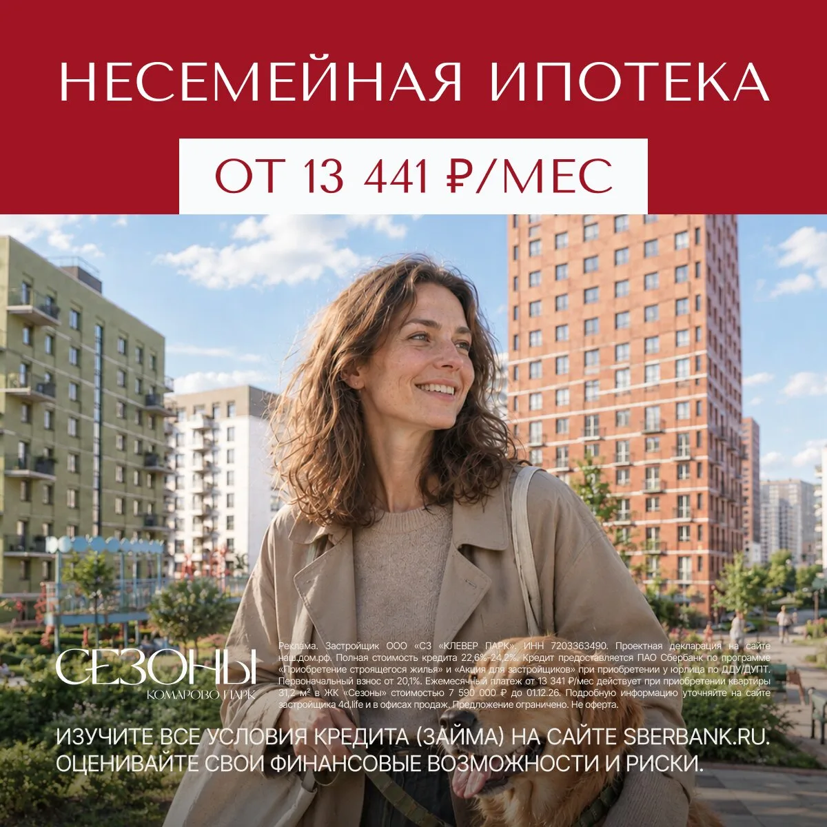 ЖК «Сезоны» в Тюмени. Выгодная ипотека для всех!