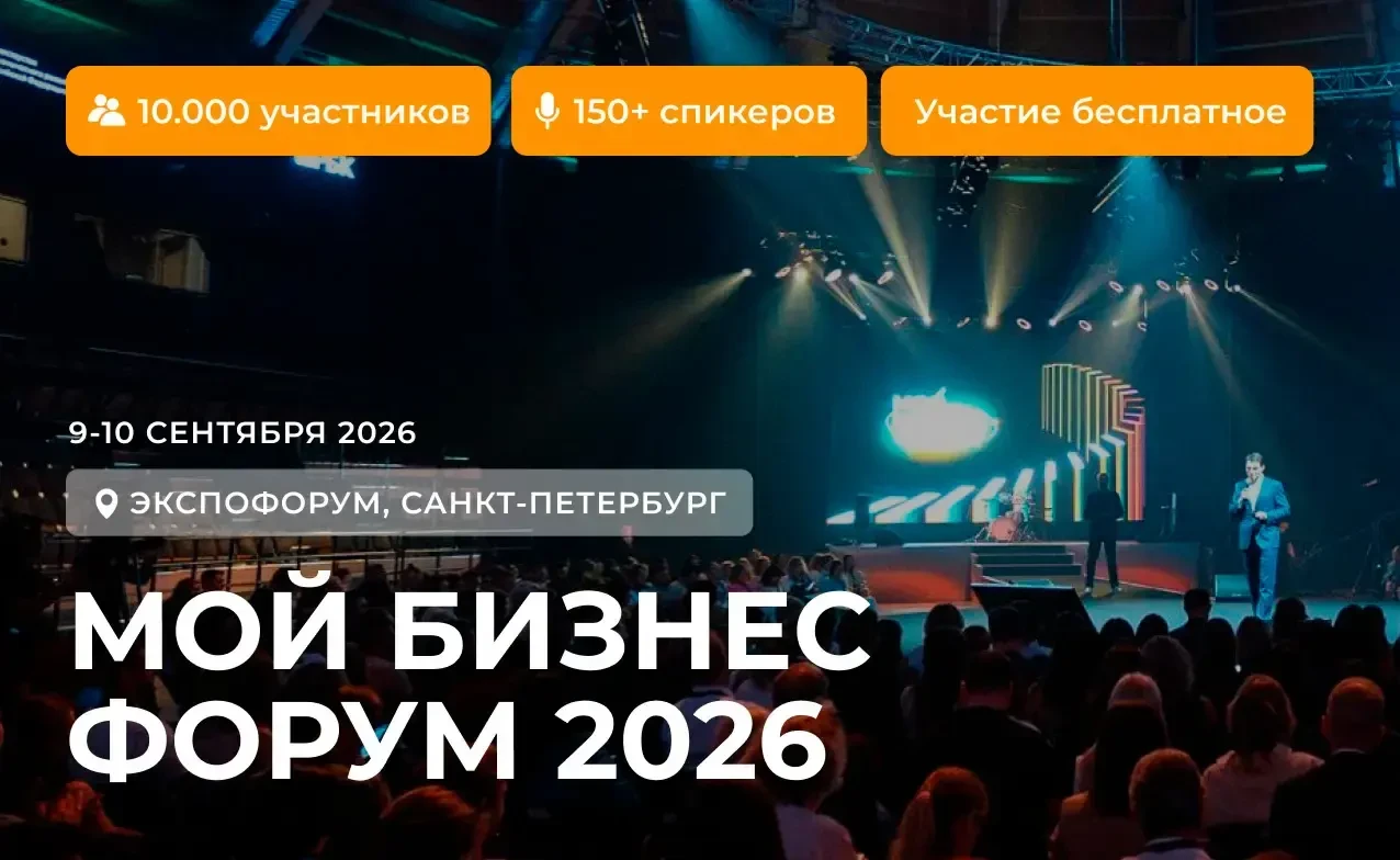 9-10 сентября в Экспофоруме пройдет ключевое событие для малого и среднего предпринимат...