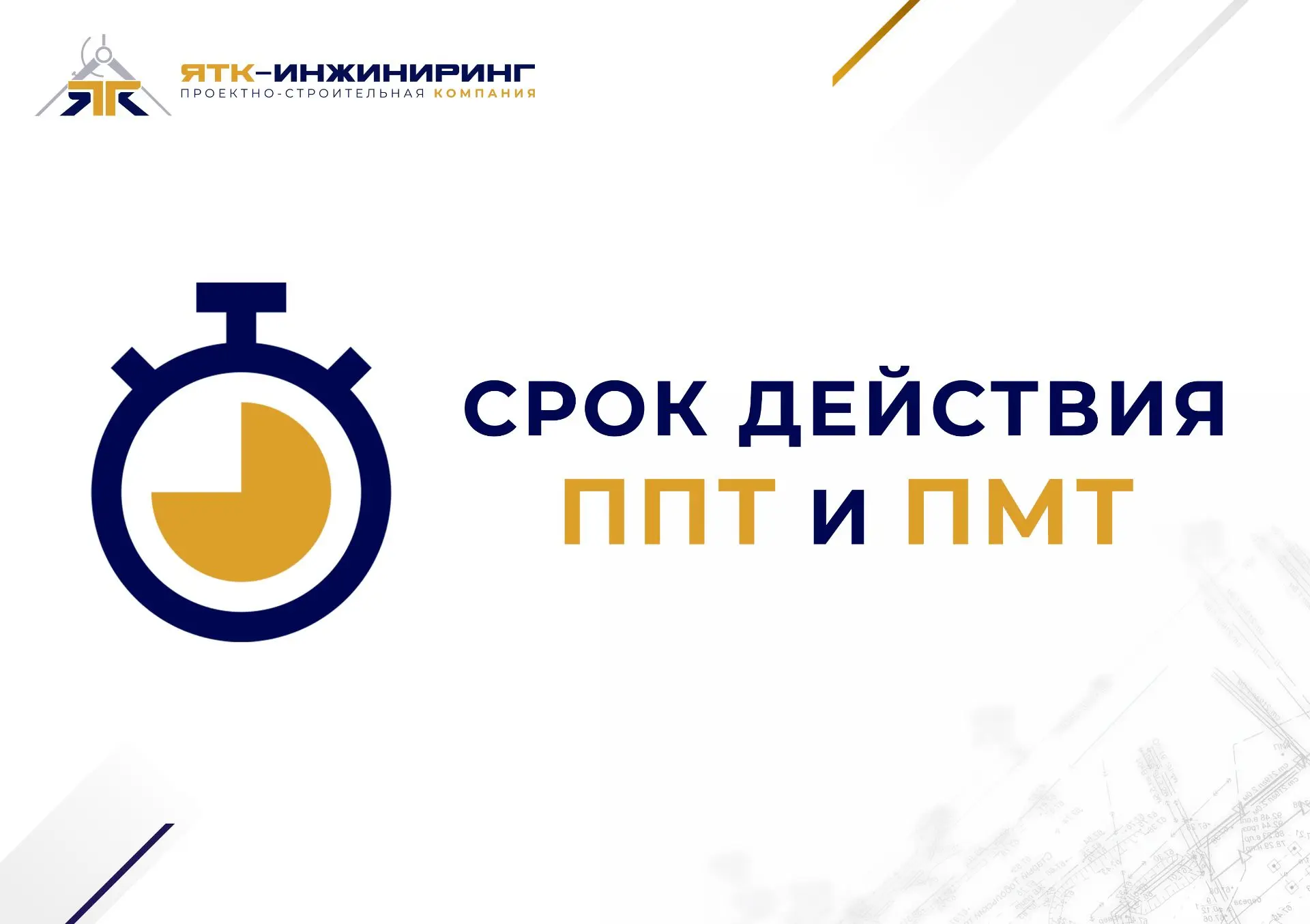 ⚠️ Срок действия ППТ и ПМТ: когда «старый» проект планировки перестаёт работать