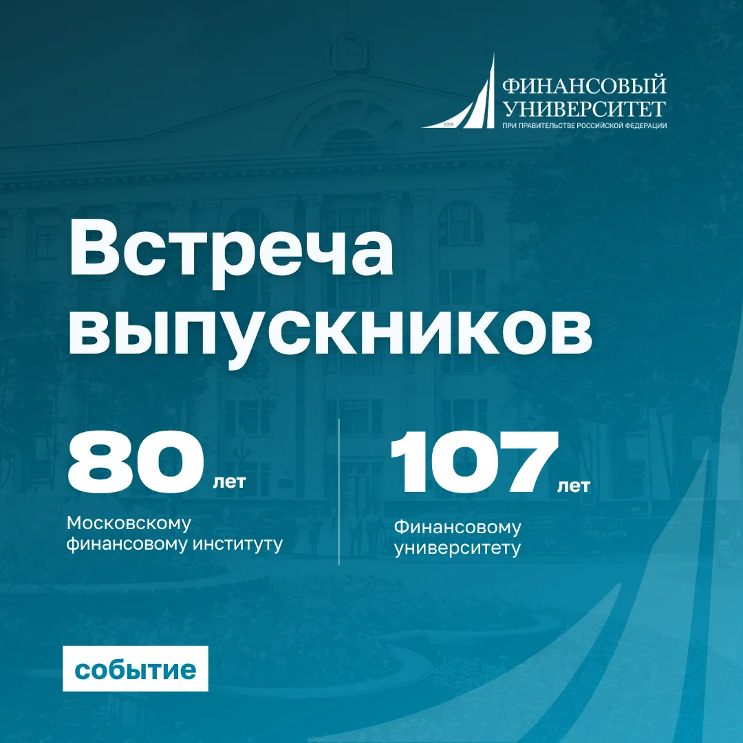 🎓 Встреча выпускников Финансового университета