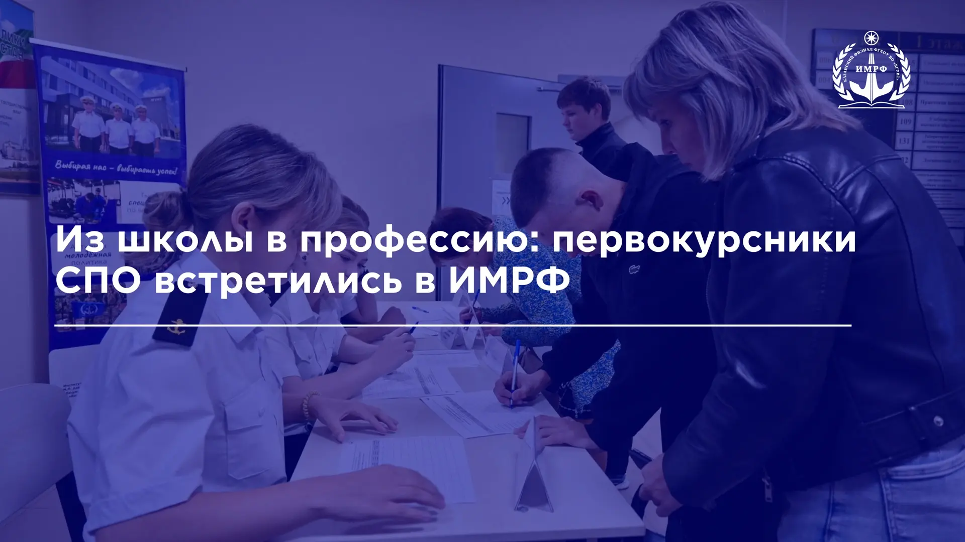 28 августа ИМРФ встретил первокурсников, поступивших на программы среднего профессионал...