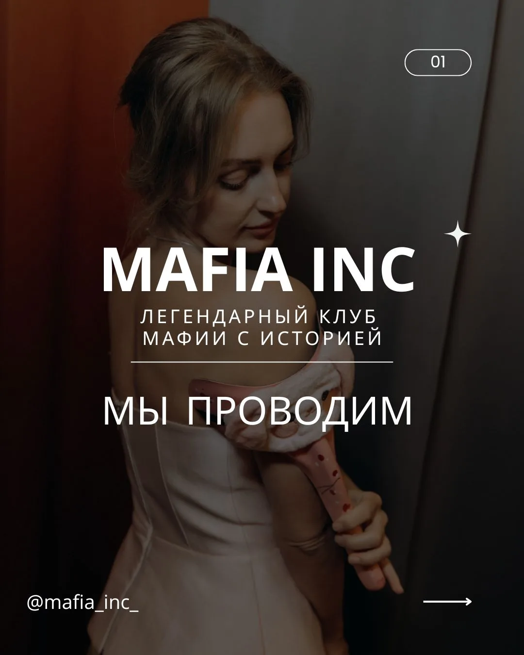 🎩Мы Mafia inc.- проводим Мафию в 8 городах России 👉Кемерово | Томск | Новокузнецк | П...