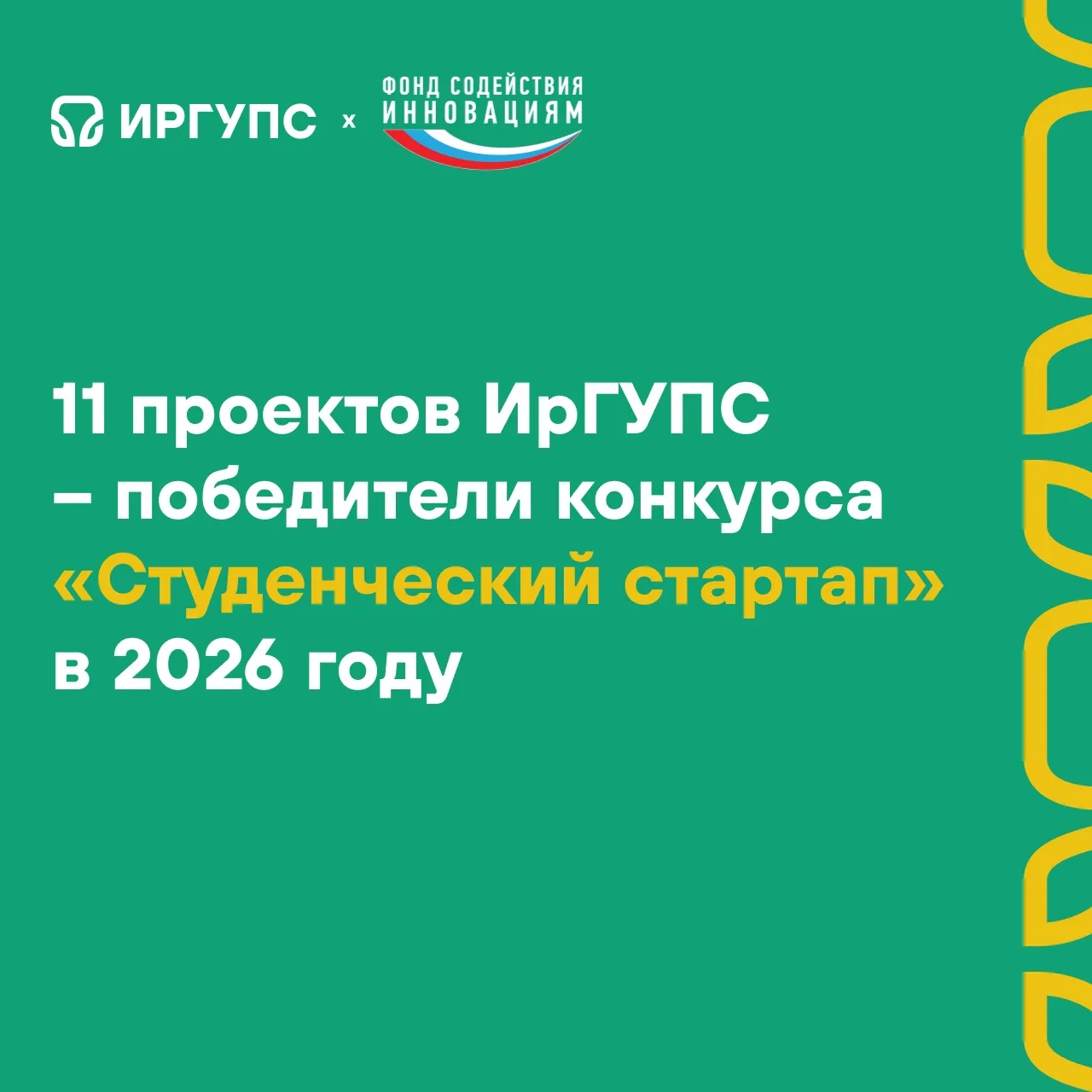 #ИрГУПС_научный | #достижения 

Студенческие команды ИрГУПС и КрИЖТ стали победителями грантового ко