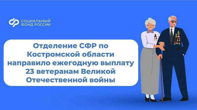 23 ветеранам Великой Отечественной войны региональное Отделение Соцфонда направило в ап...