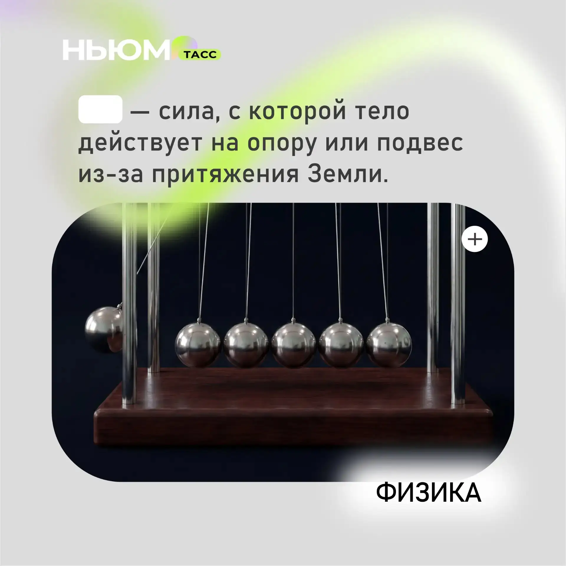 Проверим, как хорошо вы знаете физику. В карточке спрятали слово. Попробуйте угадать.

❤️ - сила тяж