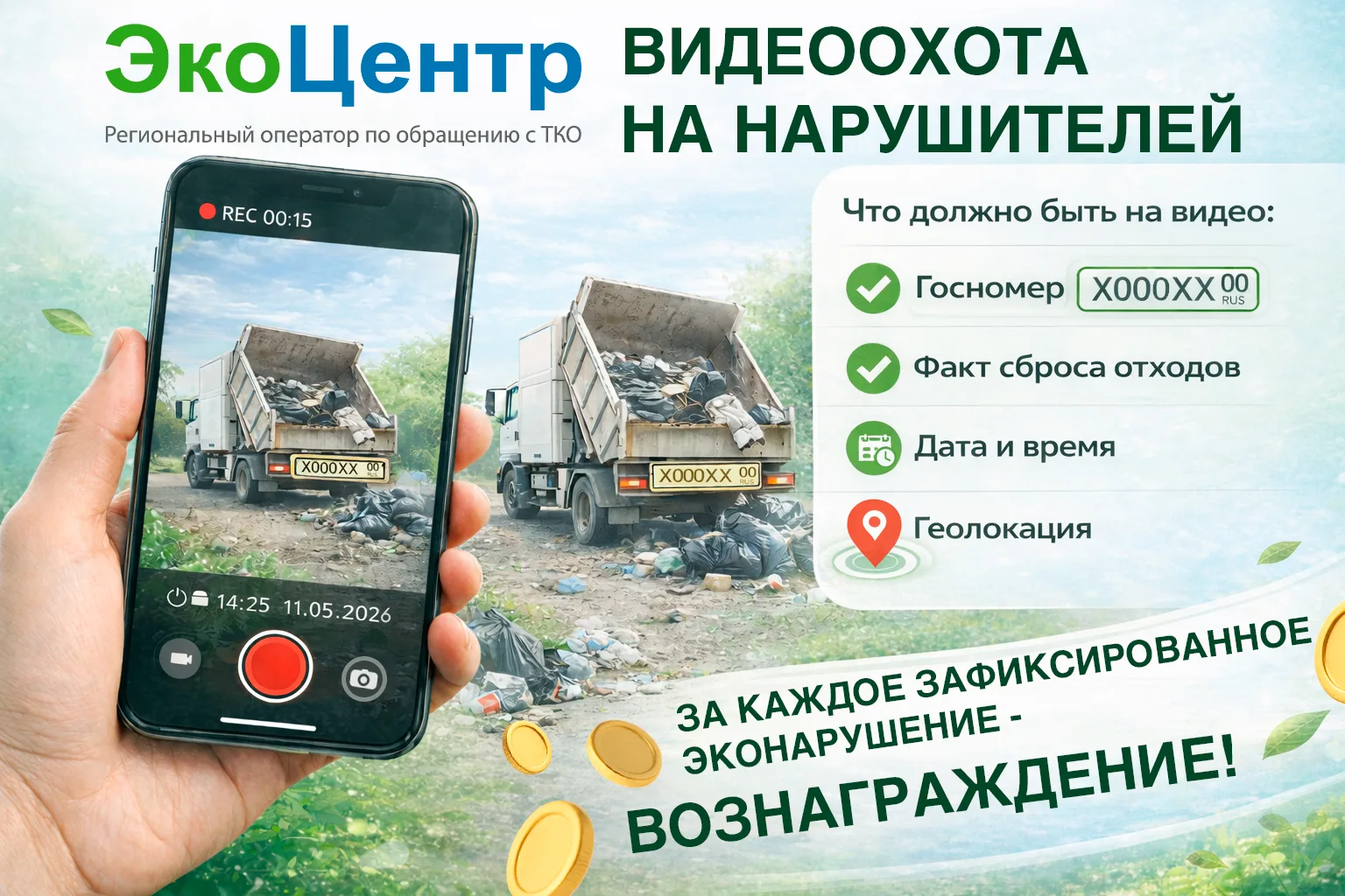 В 5 регионах ЮФО объявили видеоохоту на эконарушителей