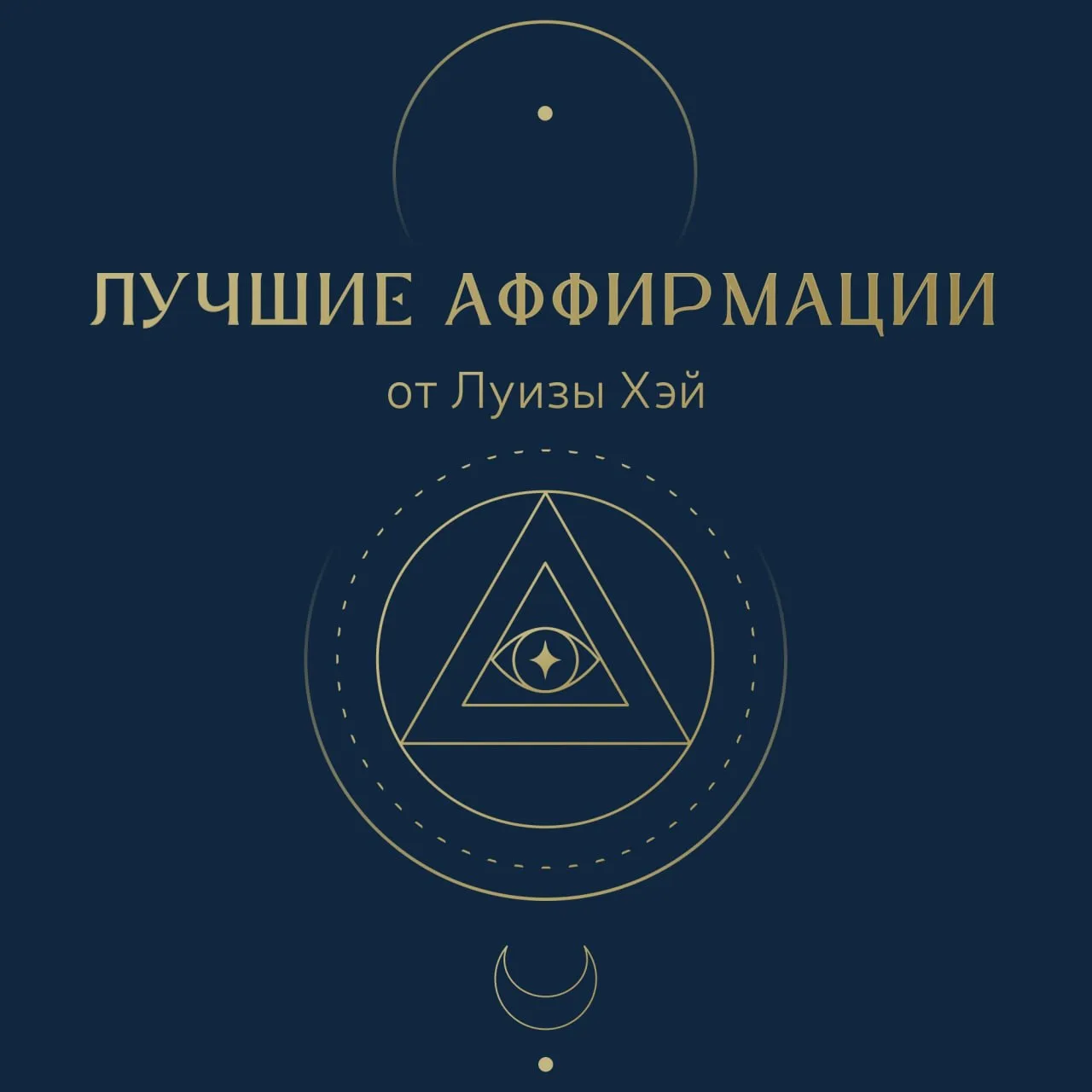 Лучшие аффирмации от Луизы Хэй 💜

Я СОХРАНЯЮ ИДЕАЛЬНЫЙ ДЛЯ МЕНЯ ВЕС
Мой разум и тело находятся в ра