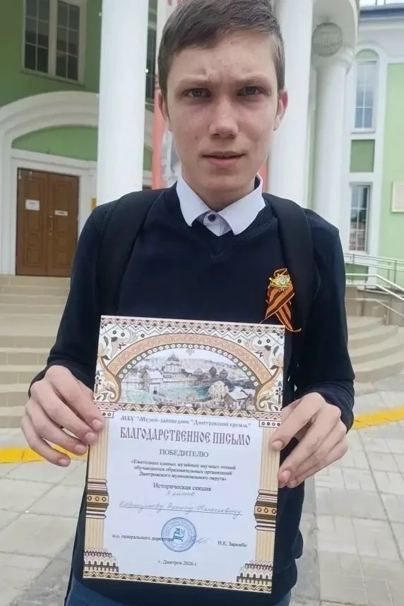 # 🏆 Ученик 9 «Г» класса Денис Коршунов одержал победу на Ежегодных музейных чтениях Дмитровского окр