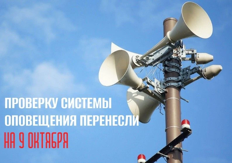 ❗️Плановая проверка системы оповещения состоится 9 октября
