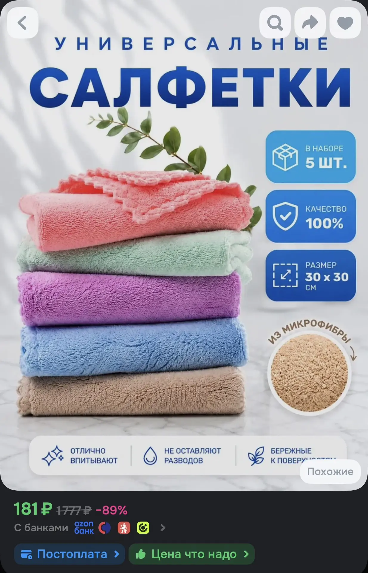 🌿 Салфетки универсальные из микрофибры

☀️ Оценка — 4.8

Ссылка на товар —
https://ozon.ru/t/5DDzgS