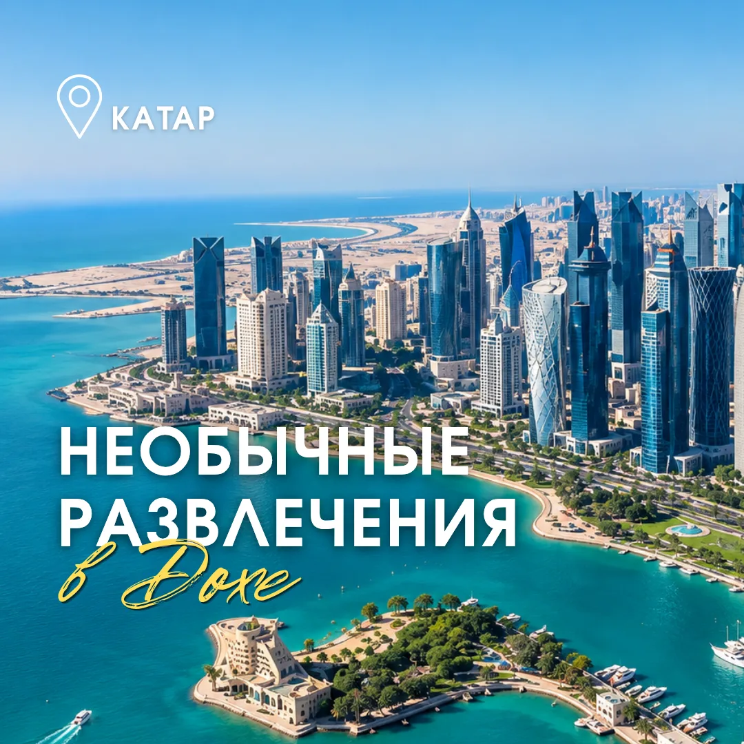 Доха — это не только пляжный отдых и пятизвёздочные отели 🐪🌇