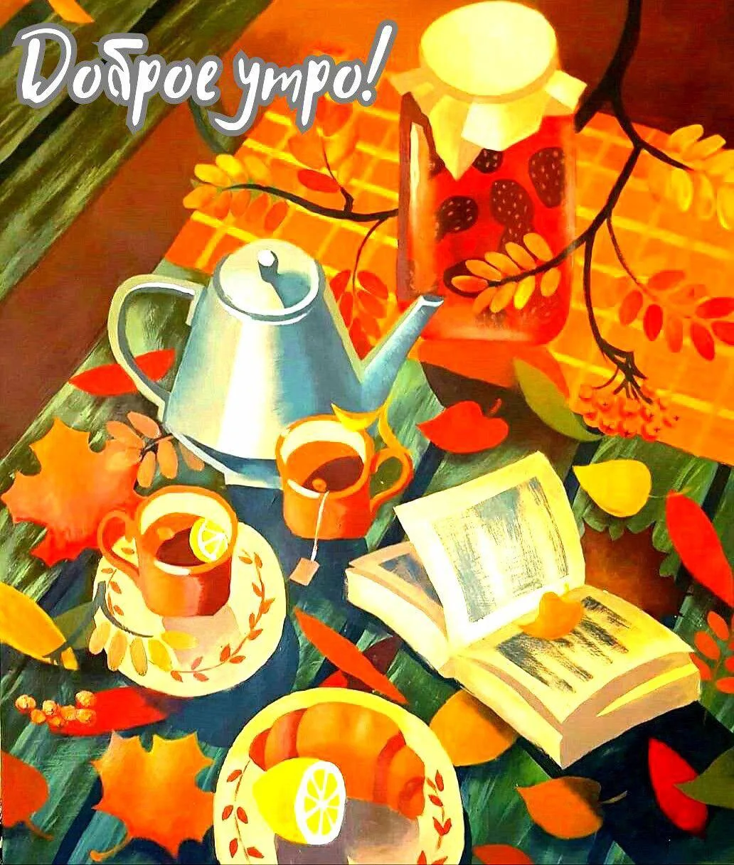 Доброе утро! 🌷