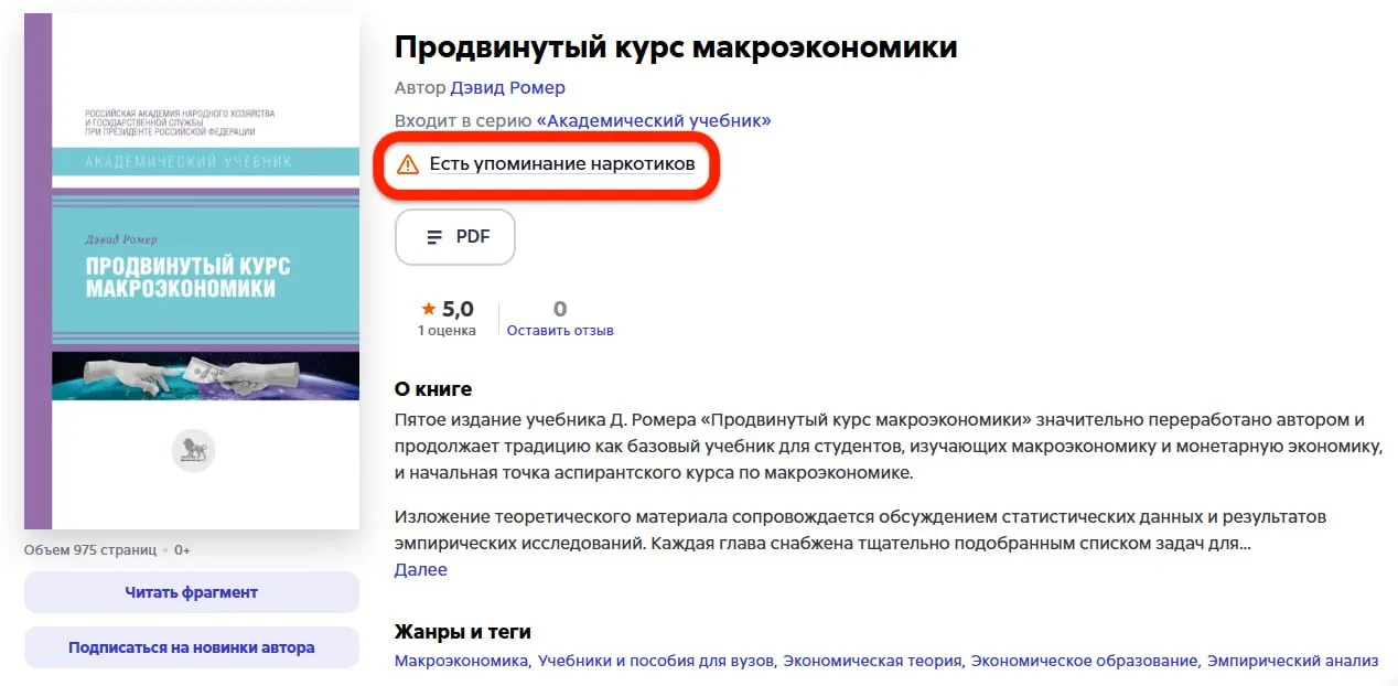 Покупателей учебника по макроэкономике предупредили о вреде наркотиков
