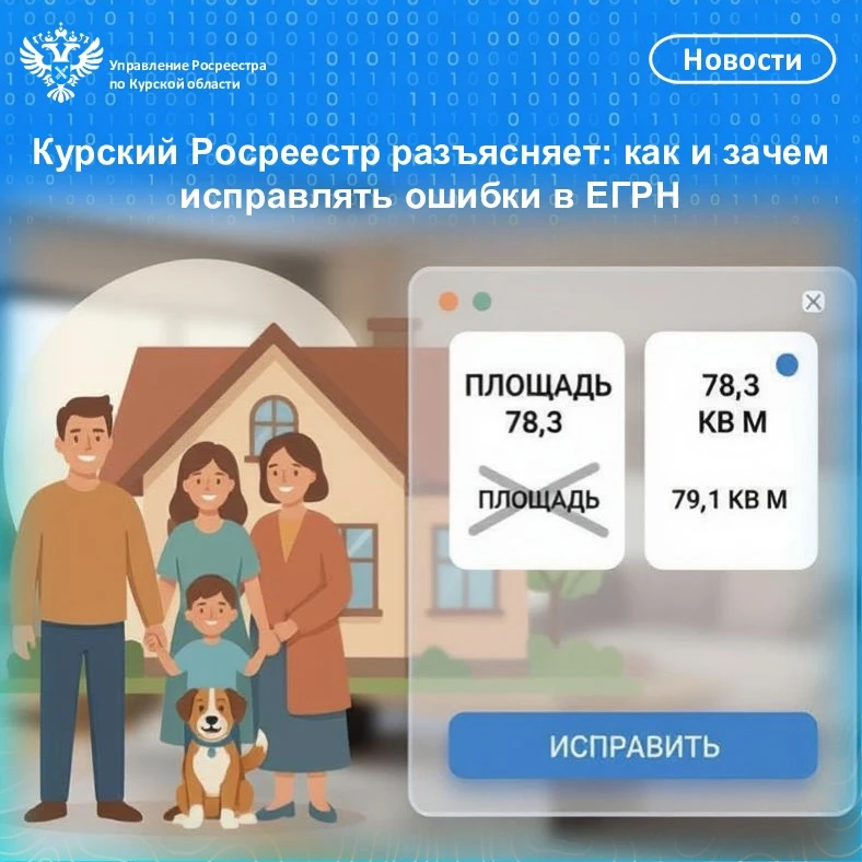 ✅ Управление Росреестра по Курской области разъясняет порядок устранения ошибок в Едино...