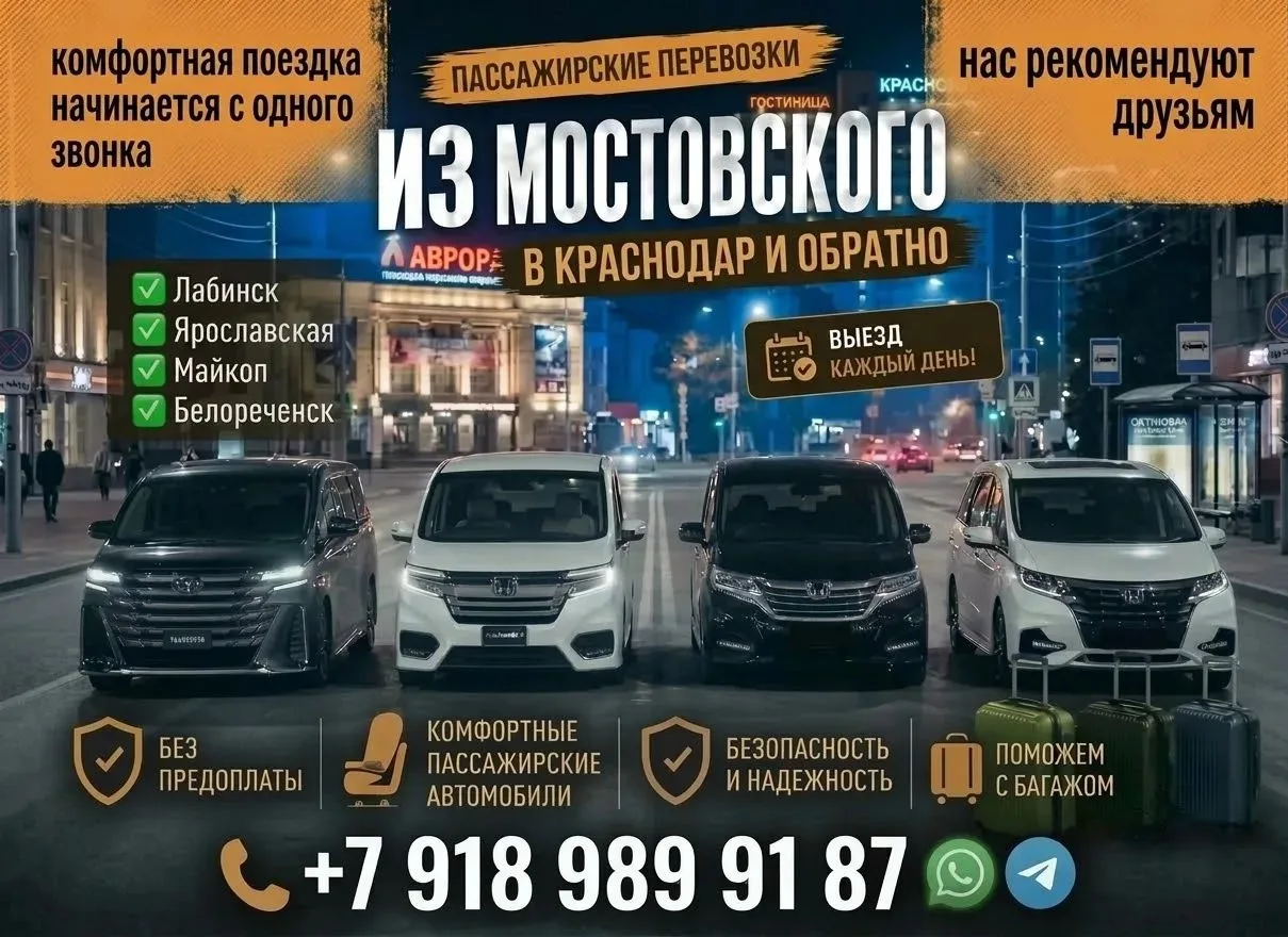 Пассажирские перевозки из Мостовского в Краснодар и обратно