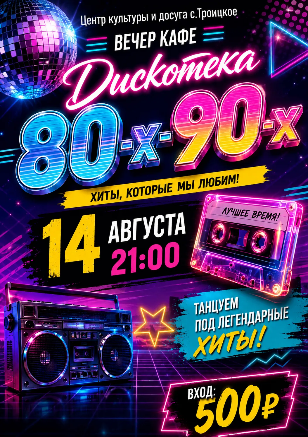 ✨ Вечер-кафе "Дискотека 80-х-90-х"