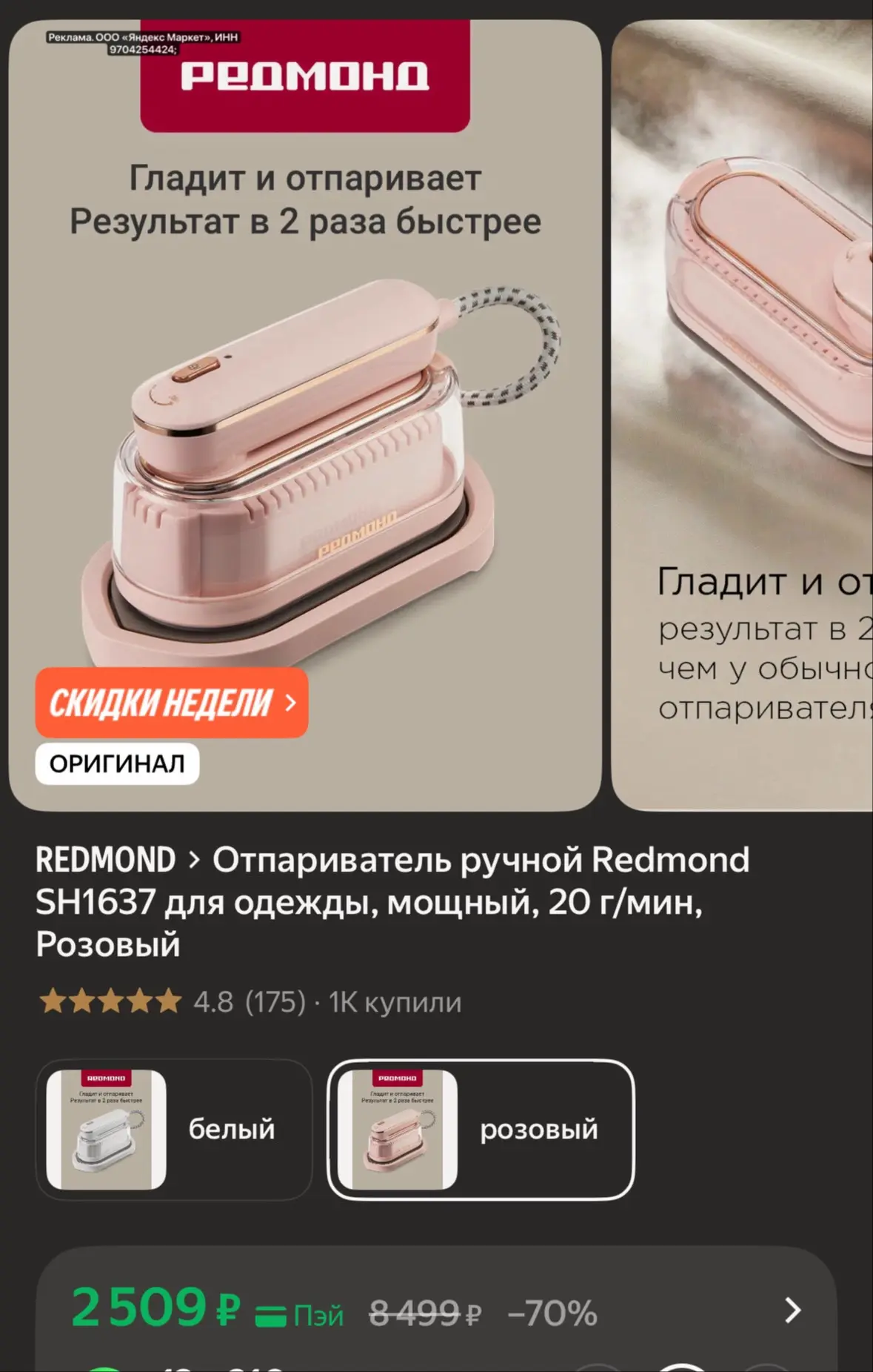 Отпариватель ручной REDMOND