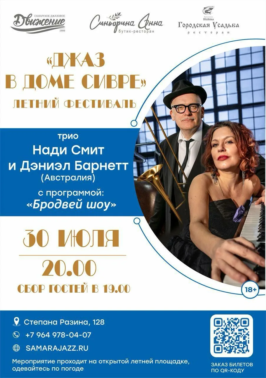 Трио Нади Смит и Дэниэл Барнетт c программой "Бродвей шоу" на фестивале «Джаз в Доме Сивре»

⏰30 июл