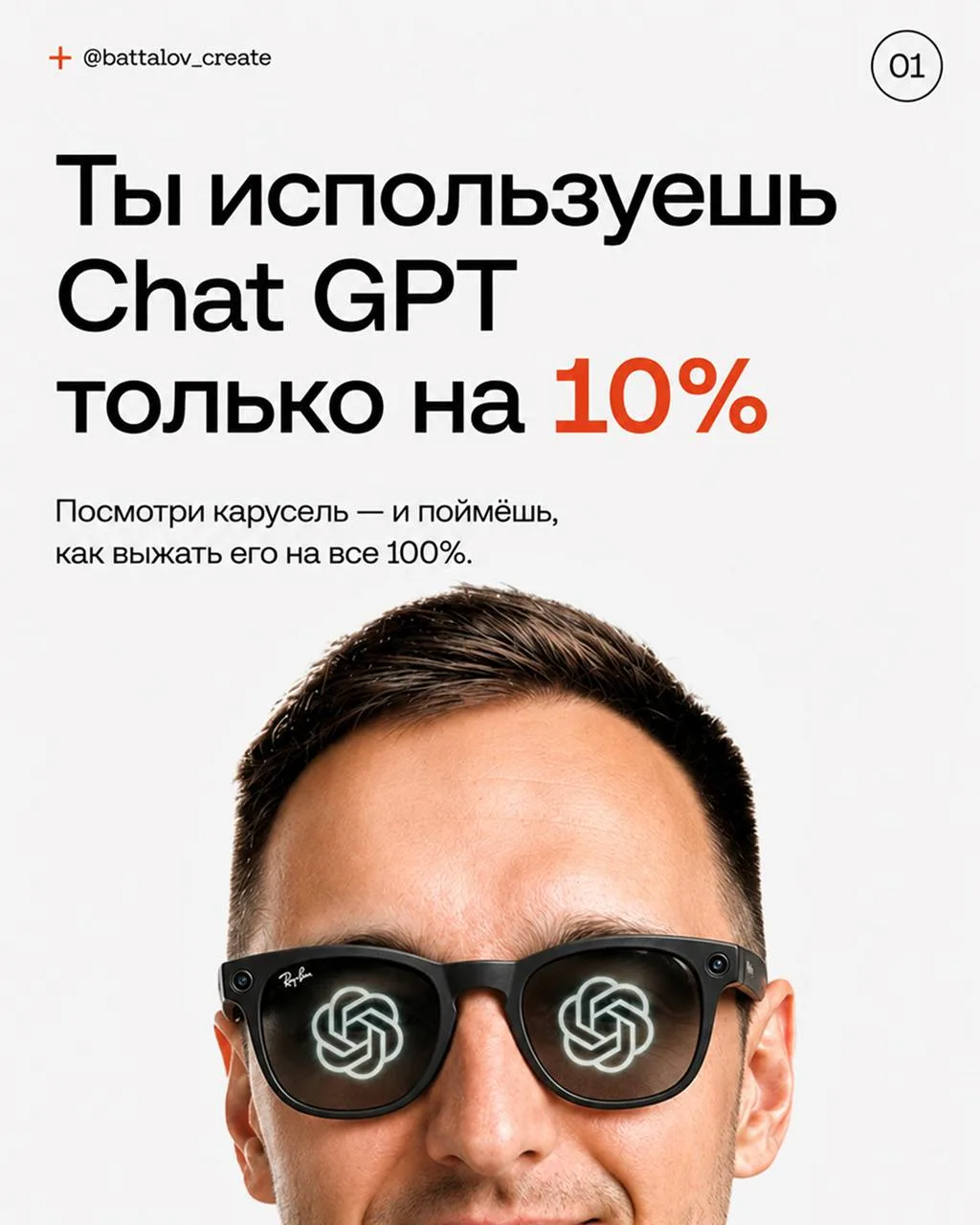 Ты используешь Chat GPT только на 10%
Посмотри карусель - и поймёшь, как выжать все 100%

👉А лучше 