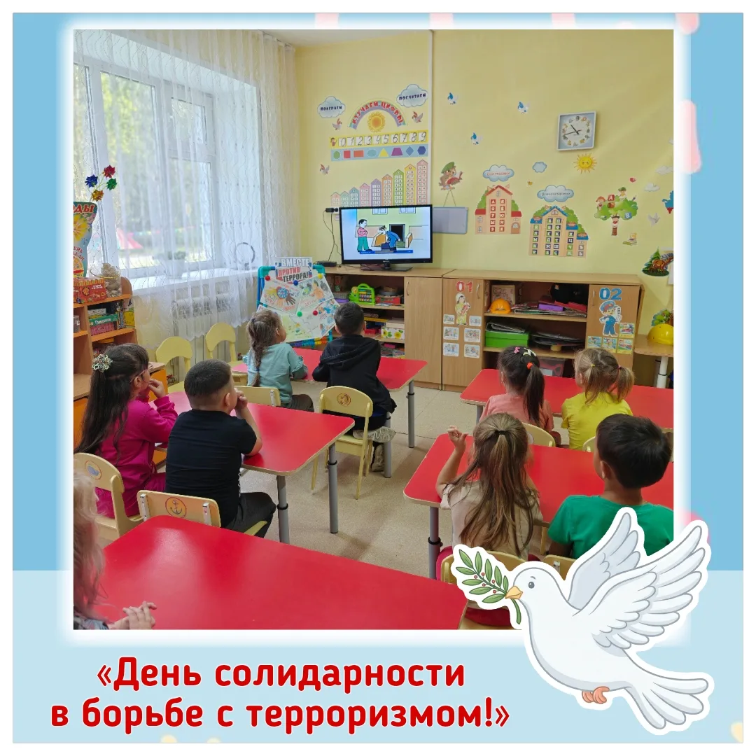 🕊️ Сегодня — День солидарности в борьбе с терроризмом.