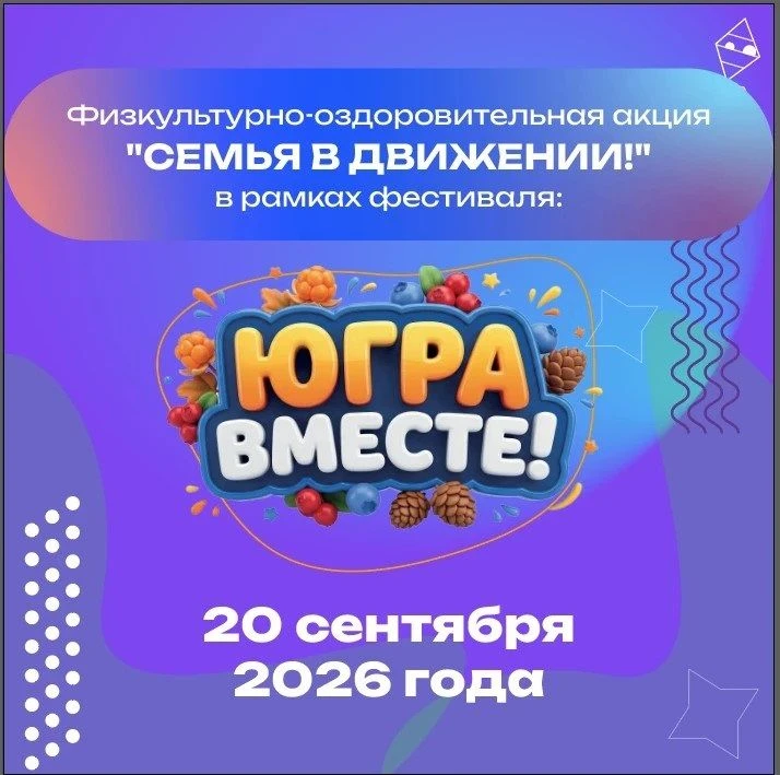 Югорчан приглашают присоединиться к физкультурно‑оздоровительной акции «Семья в движени...