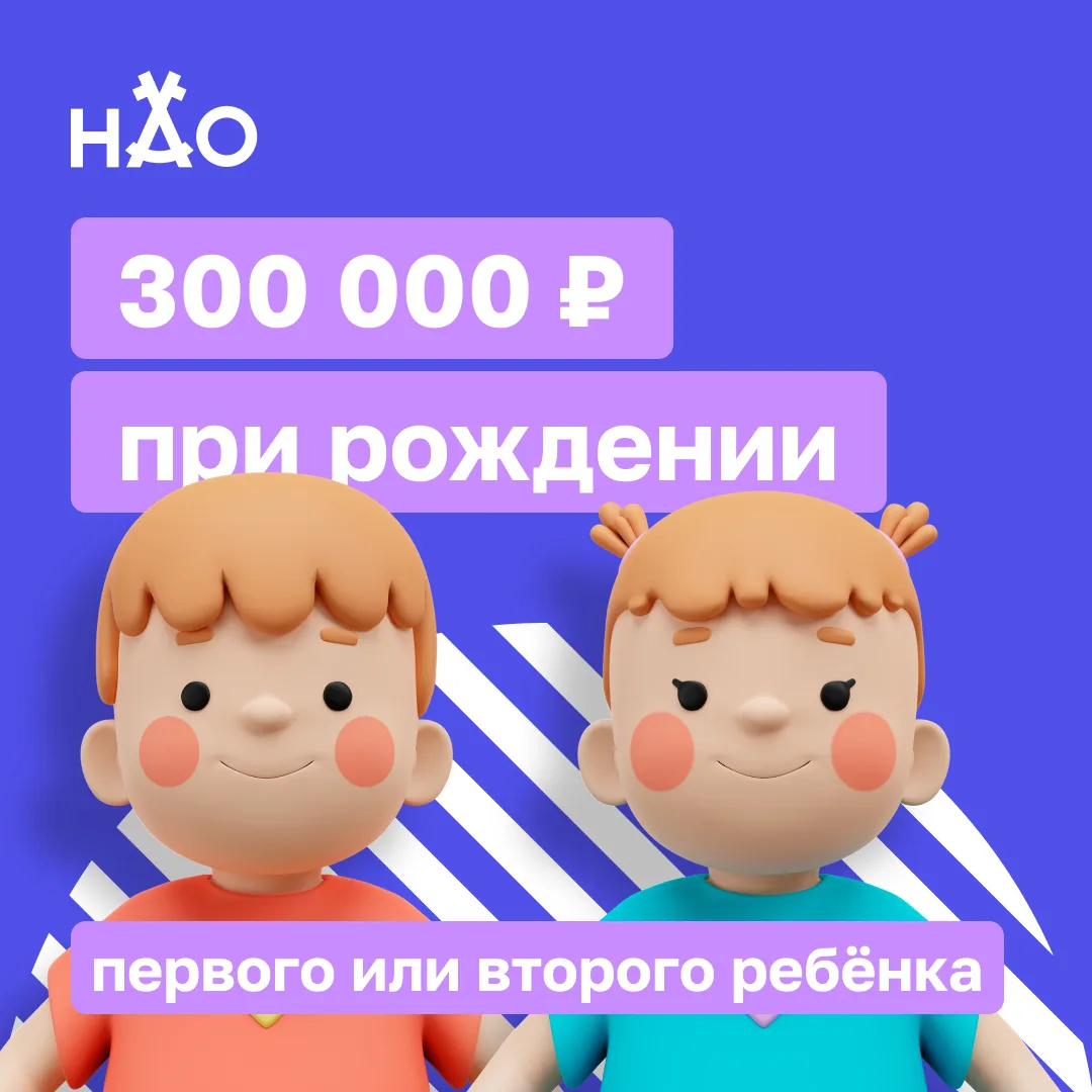 300 тысяч рублей при рождении первого или второго ребёнка — новую меру поддержки планир...