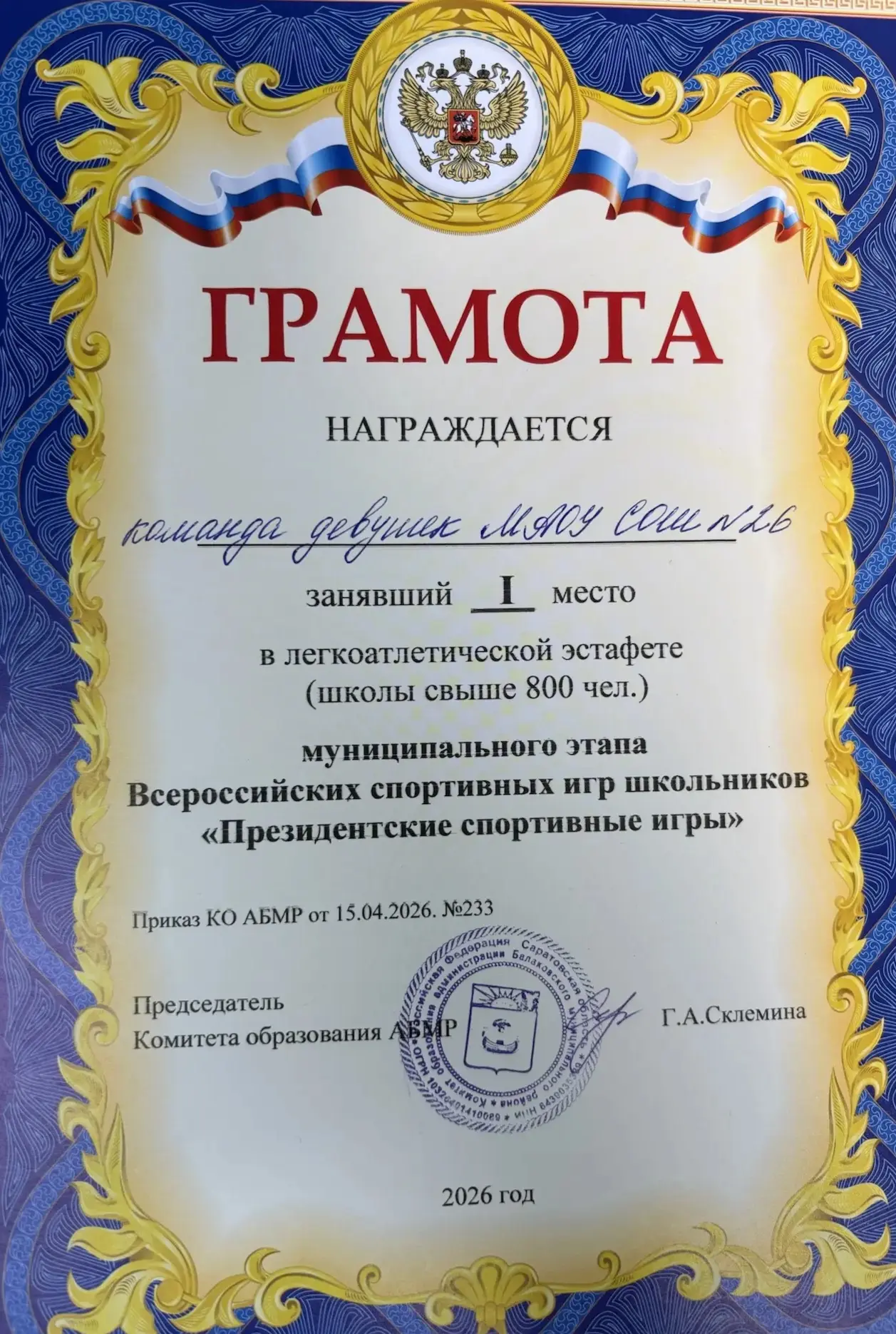 Поздравляем наших учащихся - спортсменов и подготовивших их учителей физкультуры Воробь...