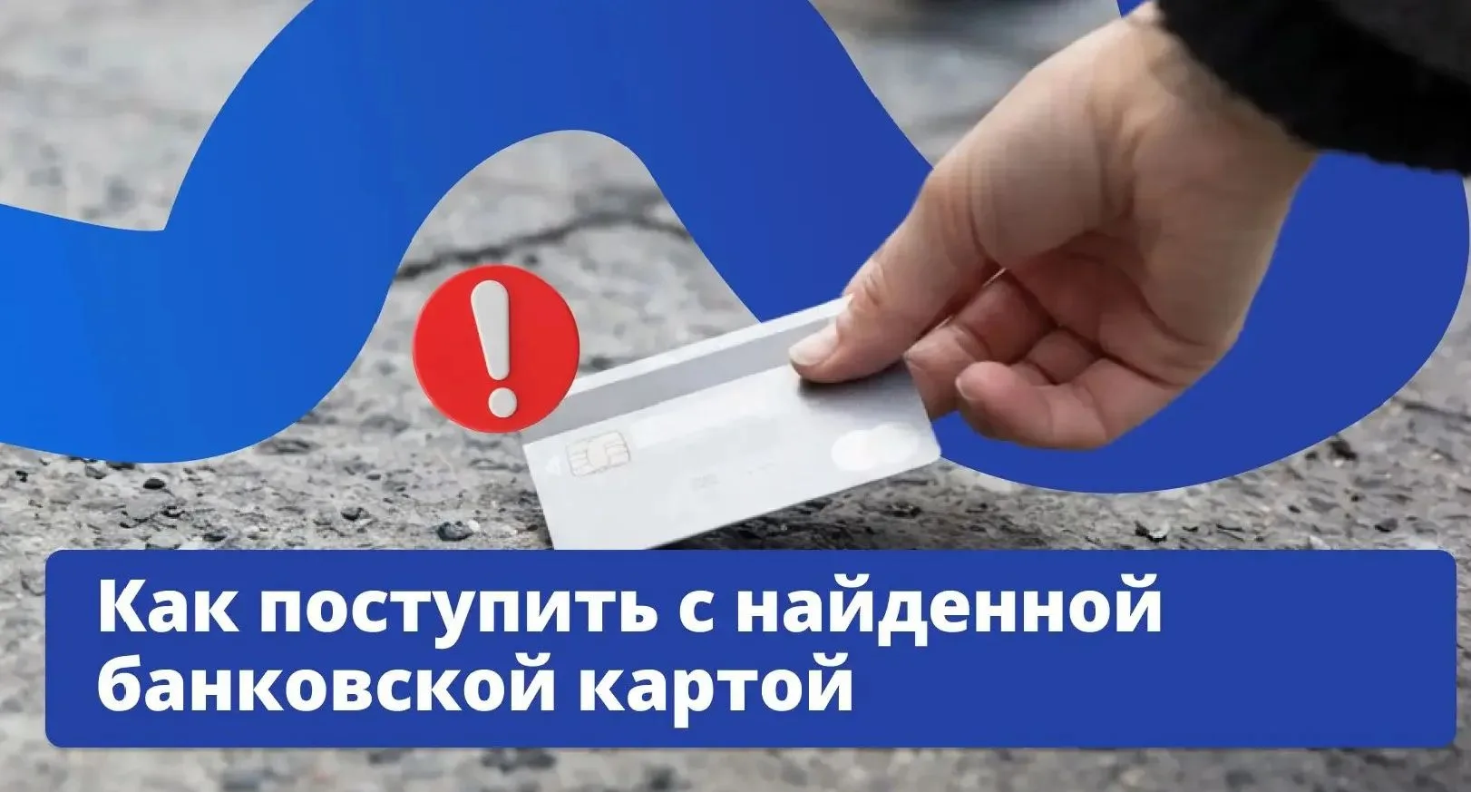 💳 Нашли чужую банковскую карту — не пытайтесь сами вернуть её владельцу.