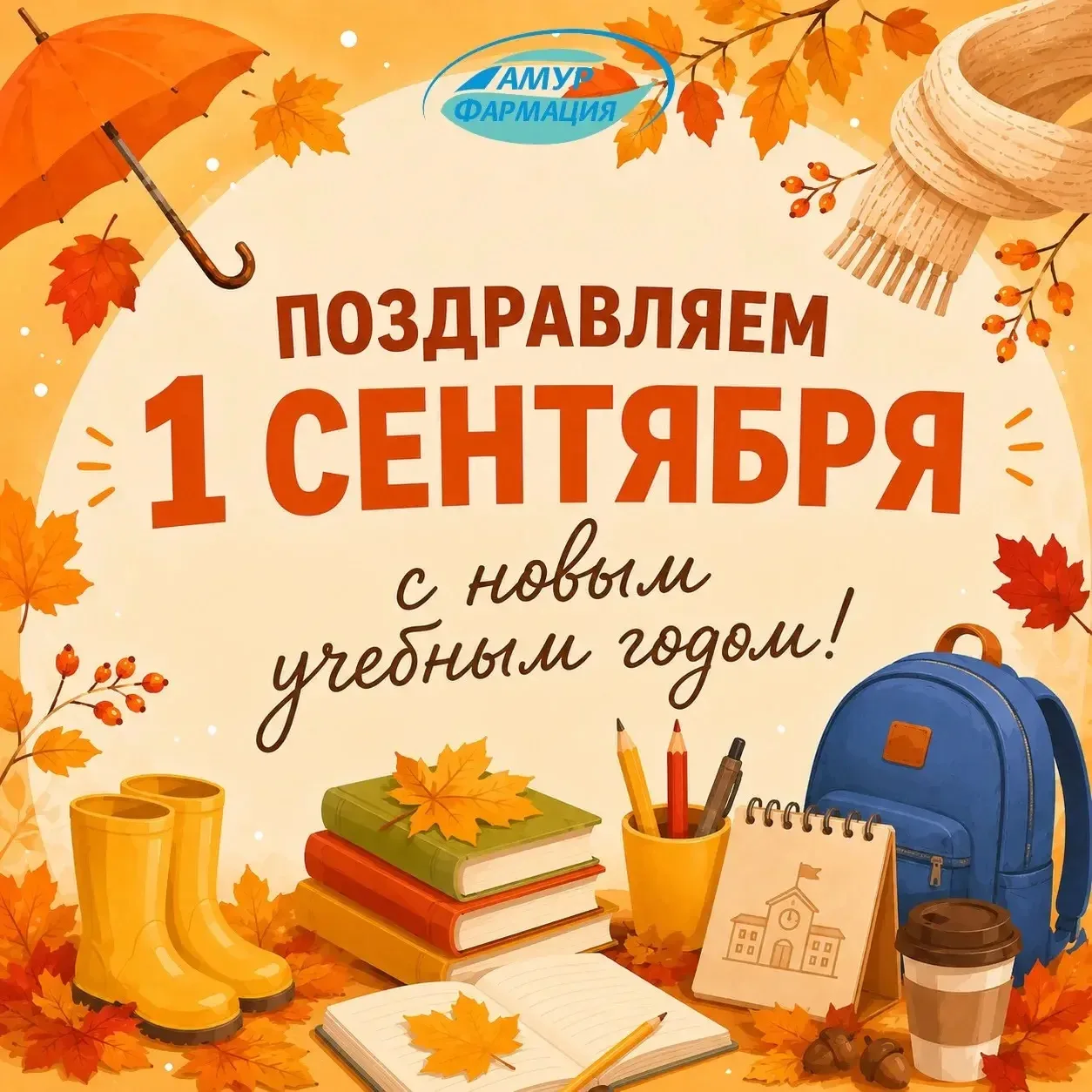 🍁 Поздравляем с 1 Сентября!
